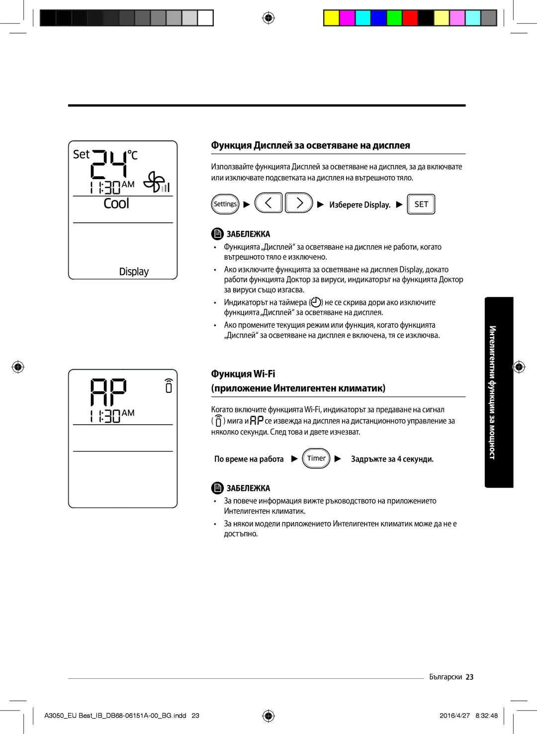 Samsung AR09JSPFAWKNEU manual Функция Дисплей за осветяване на дисплея, Функция Wi-Fi Приложение Интелигентен климатик 