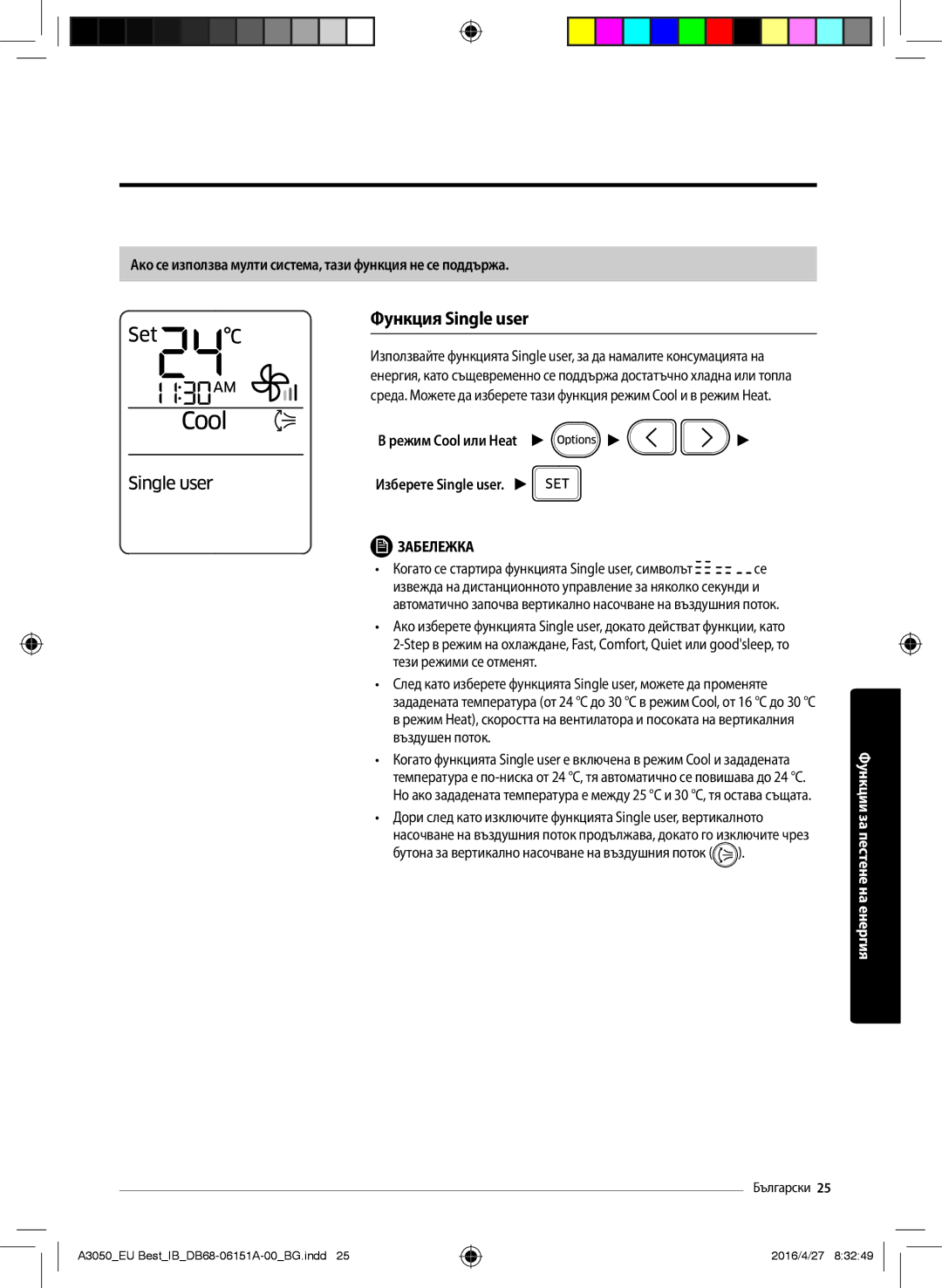 Samsung AR09HSSFBWKNEU, AR09JSPFAWKNEU Функция Single user, Ако се използва мулти система, тази функция не се поддържа 