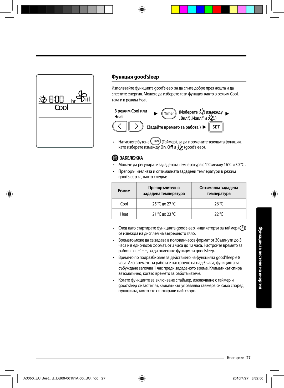 Samsung AR09JSPFAWKNEU, AR09JSPFBWKNEU, AR09HSSFBWKNEU manual Функция good’sleep, „Вкл.,„Изкл. и, Режим Препоръчителна 