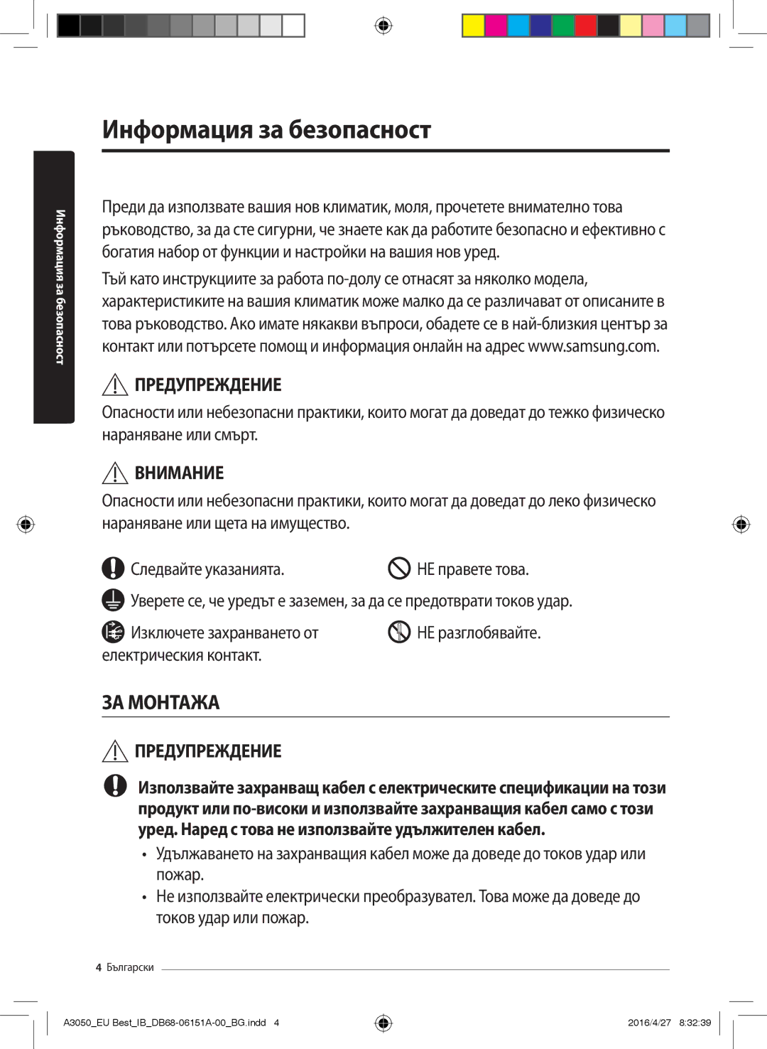 Samsung AR09JSPFBWKNEU, AR09JSPFAWKNEU, AR09HSSFBWKNEU manual Информация за безопасност, НЕ правете това, НЕ разглобявайте 