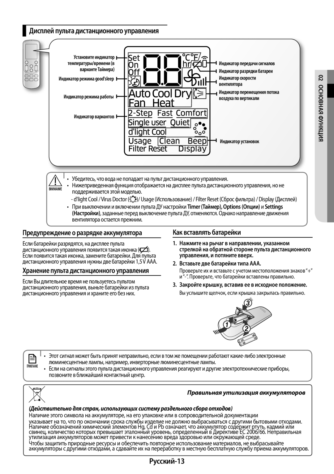 Samsung AR24KSFPAWQNER manual Предупреждение о разрядке аккумулятора, Русский-13, Дисплей пульта дистанционного управления 