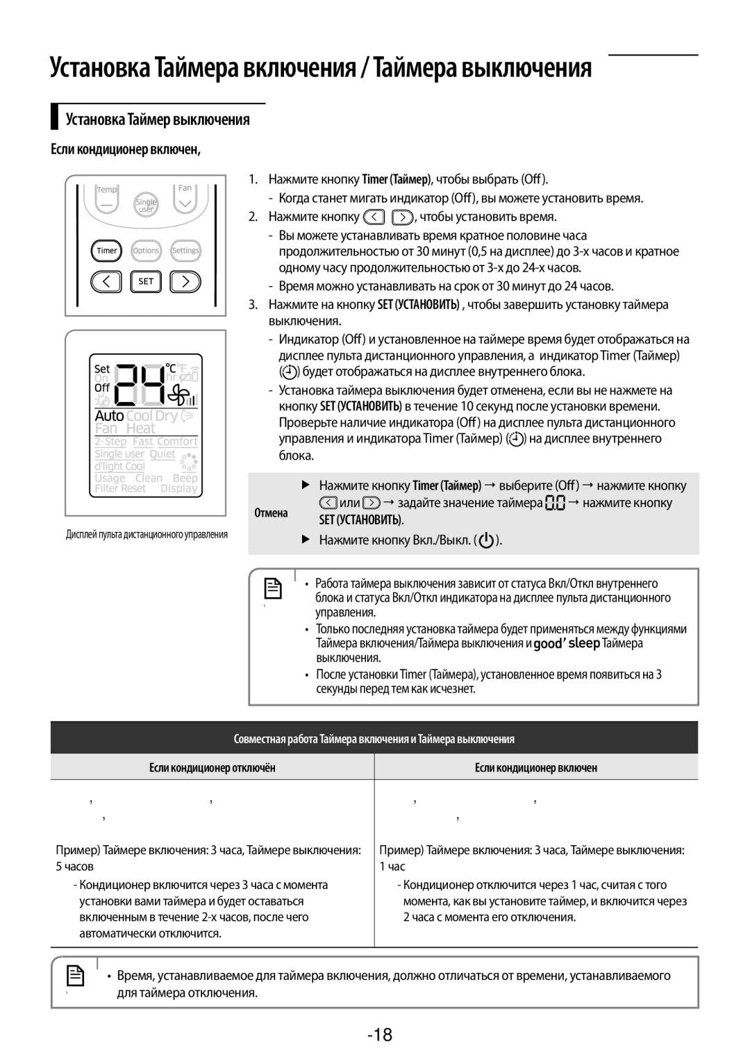 Samsung AR12KSFPAWQNER, AR09KSFPAWQNER, AR24KSFPAWQNER Установка Таймер выключения, Русский-18, Если кондиционер включен 