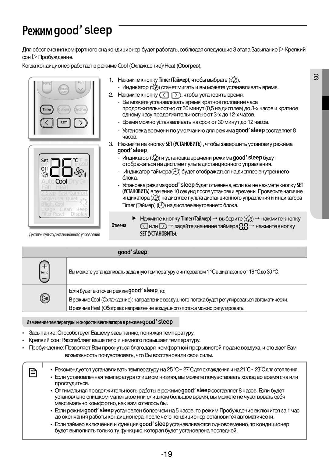 Samsung AR18KSFPAWQNER, AR09KSFPAWQNER, AR24KSFPAWQNER Русский-19, Режиме имеются дополнительные варианты, Простудиться 