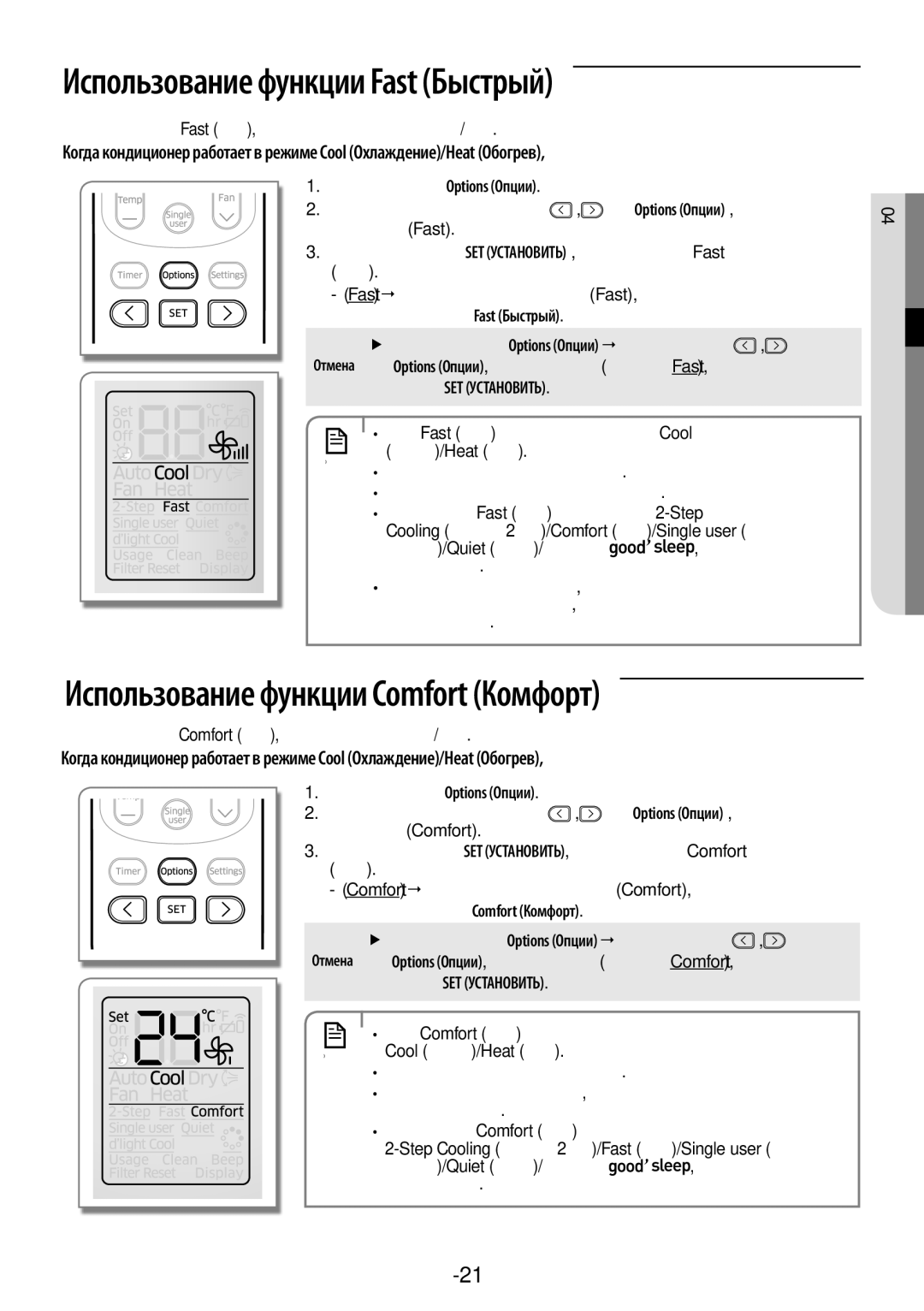 Samsung AR24KSFPAWQNER, AR09KSFPAWQNER, AR12KSFPAWQNER Использование функции Fast Быстрый, Русский-21, 04 Основная функция 