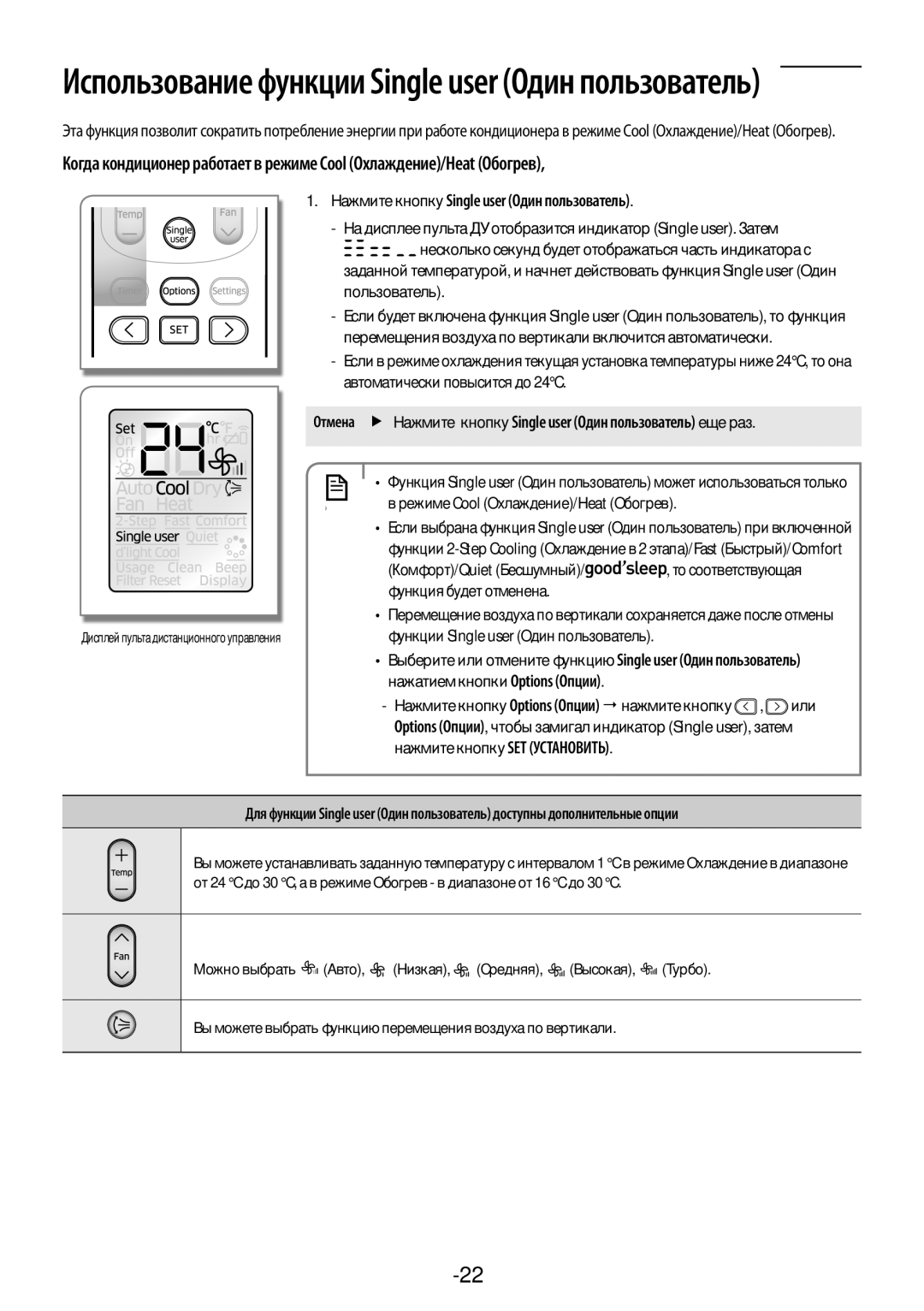 Samsung AR12KSFPAWQNER, AR09KSFPAWQNER, AR24KSFPAWQNER manual Русский-22, Нажмите кнопку Single user Один пользователь 