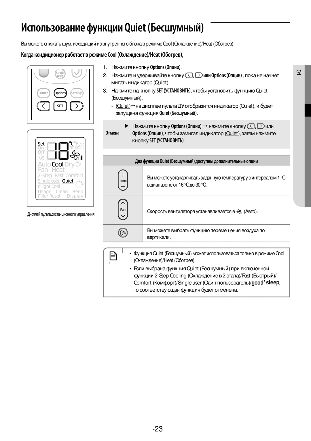 Samsung AR18KSFPAWQNER, AR09KSFPAWQNER, AR24KSFPAWQNER, AR12KSFPAWQNER manual Русский-23, Диапазоне от 16 С до 30 C 