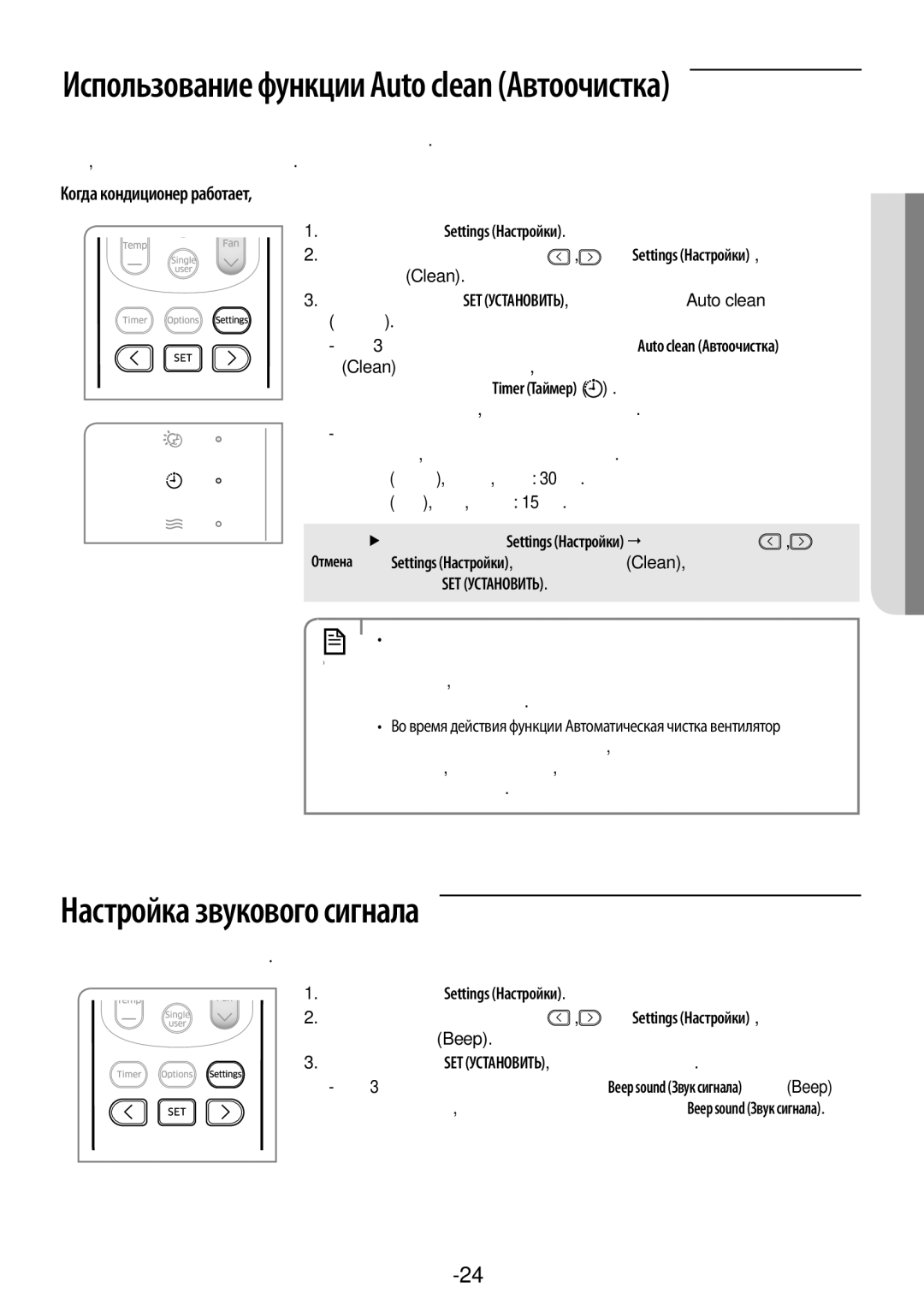 Samsung AR09KSFPAWQNER, AR24KSFPAWQNER manual Настройка звукового сигнала, Русский-24, Нажмите кнопку Settings Настройки 