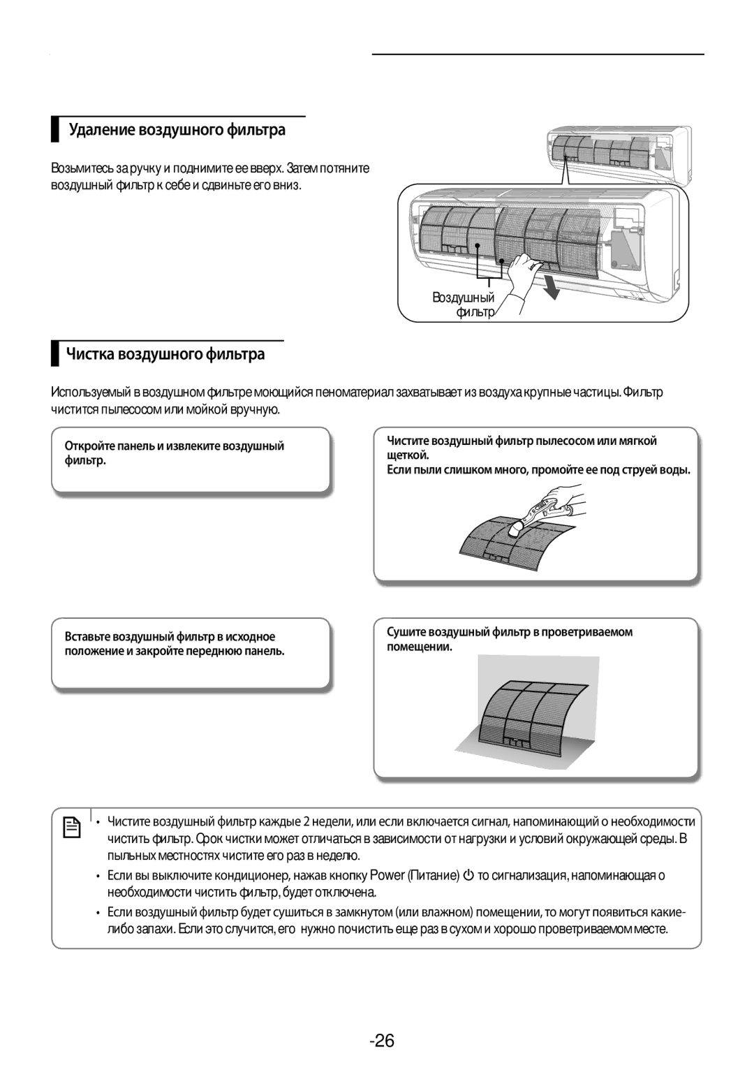 Samsung AR12KSFPAWQNER manual Удаление воздушного фильтра, Чистка воздушного фильтра, Русский-26, Воздушный Фильтр 