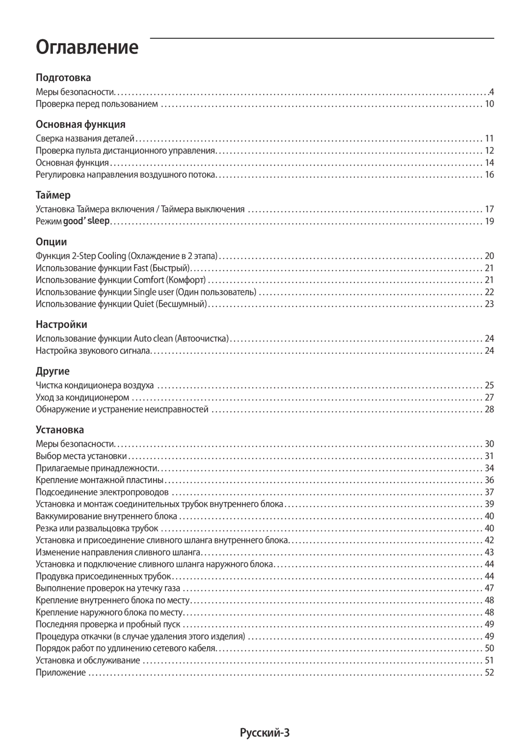 Samsung AR18KSFPAWQNER, AR09KSFPAWQNER, AR24KSFPAWQNER, AR12KSFPAWQNER manual Оглавление, Русский-3 