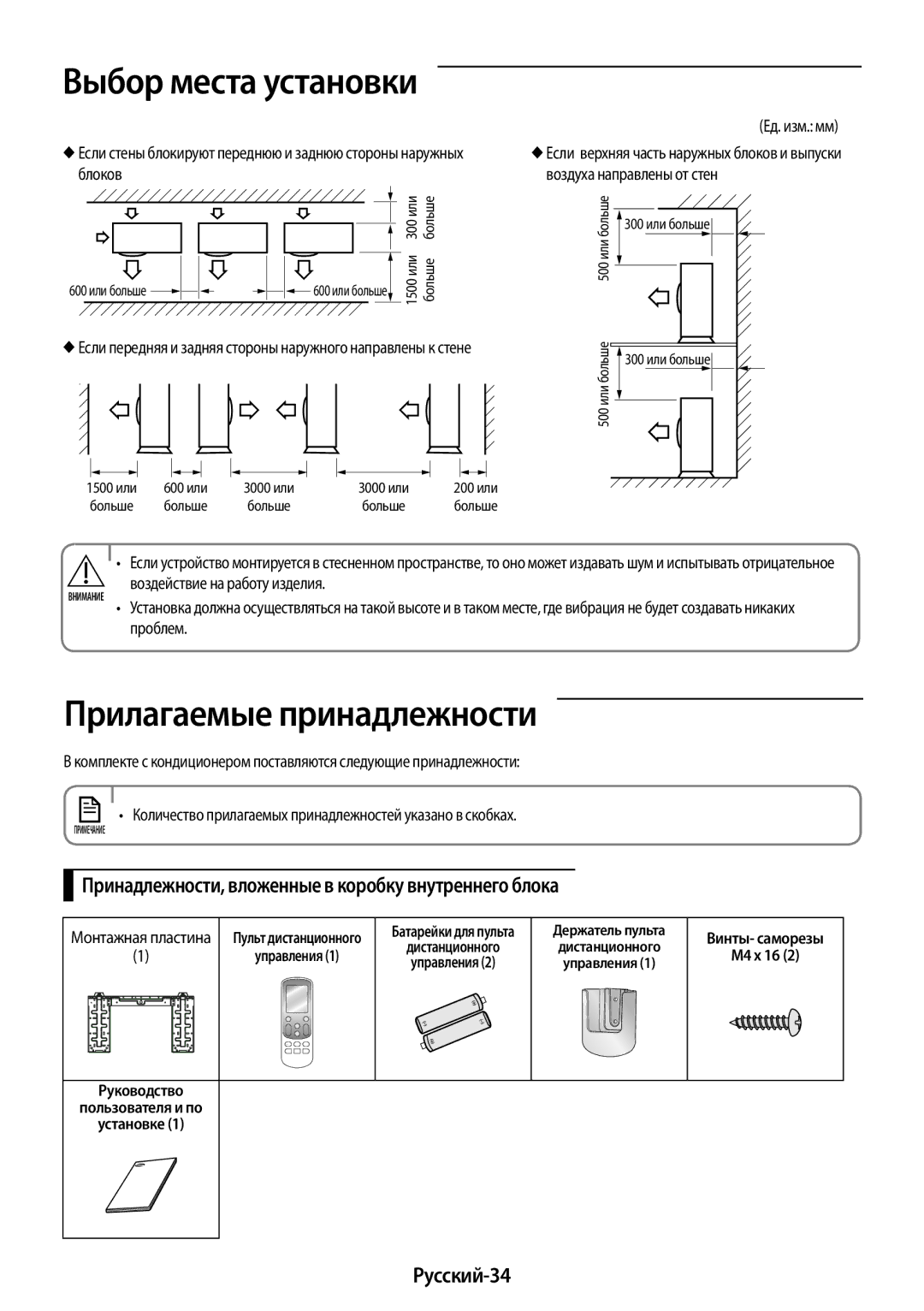 Samsung AR12KSFPAWQNER manual Прилагаемые принадлежности, Принадлежности, вложенные в коробку внутреннего блока, Русский-34 