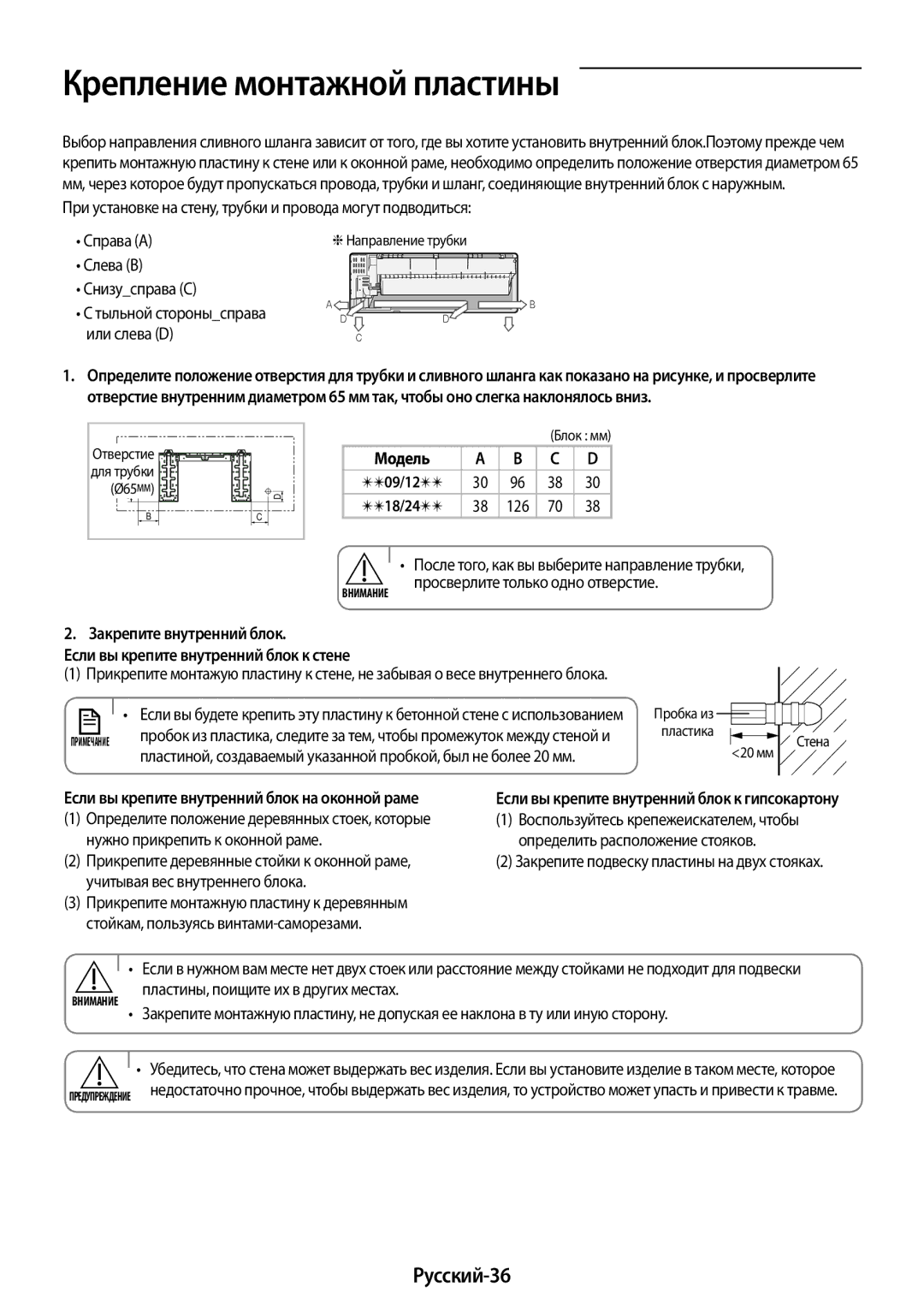 Samsung AR09KSFPAWQNER, AR24KSFPAWQNER, AR12KSFPAWQNER, AR18KSFPAWQNER manual Крепление монтажной пластины, Русский-36 