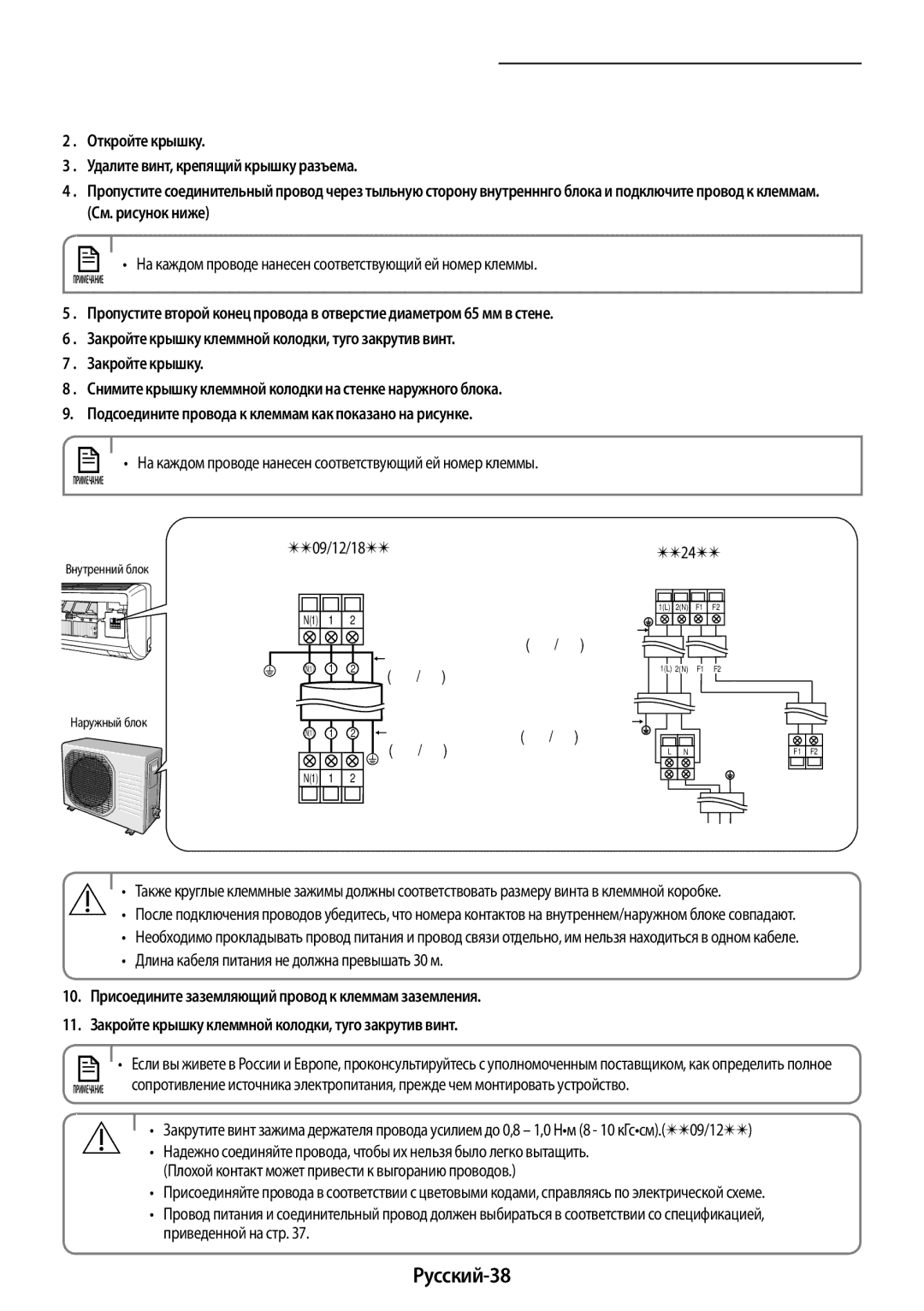 Samsung AR12KSFPAWQNER, AR09KSFPAWQNER Русский-38, 09/12/18 , Присоедините заземляющий провод к клеммам заземления 