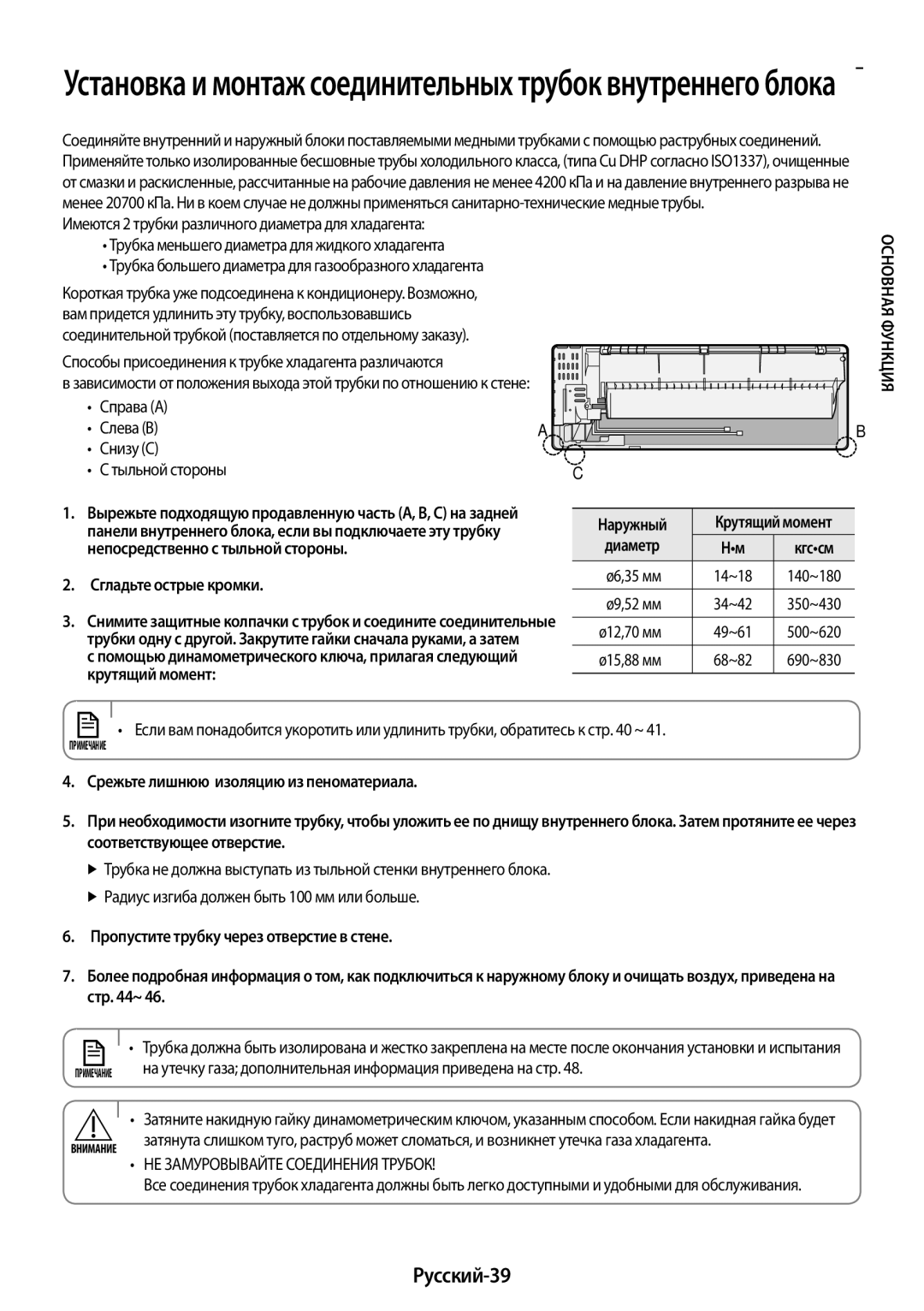 Samsung AR18KSFPAWQNER manual Установка и монтаж соединительных трубок внутреннего блока, Русский-39, Крутящий момент 