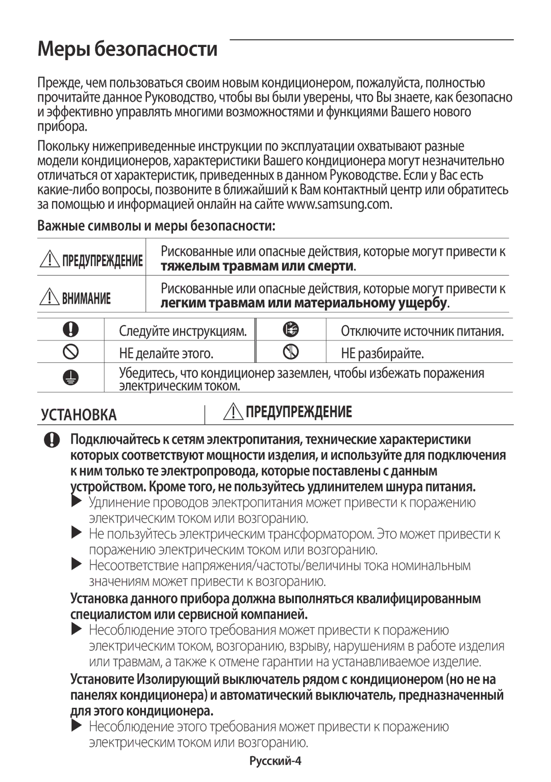 Samsung AR09KSFPAWQNER manual Меры безопасности, Важные символы и меры безопасности, Тяжелым травмам или смерти, Русский-4 