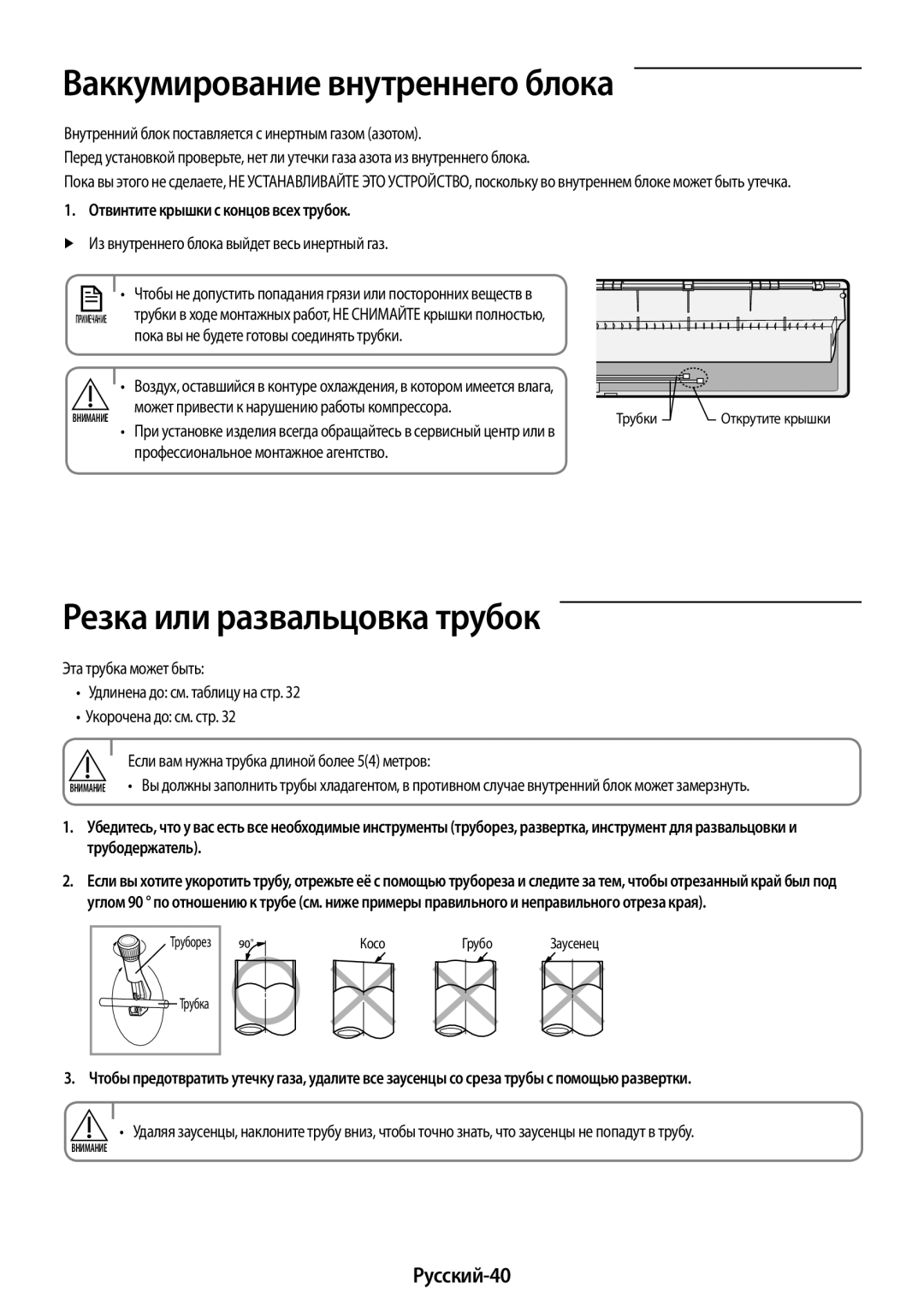 Samsung AR09KSFPAWQNER, AR24KSFPAWQNER manual Ваккумирование внутреннего блока, Резка или развальцовка трубок, Русский-40 