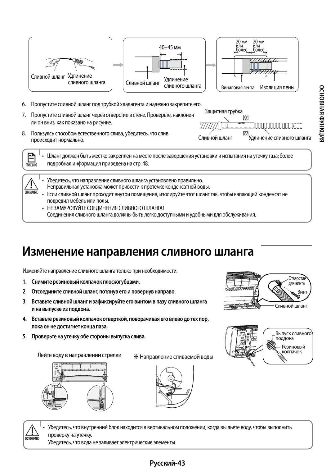 Samsung AR18KSFPAWQNER manual Изменение направления сливного шланга, Русский-43, Снимите резиновый колпачок плоскогубцами 