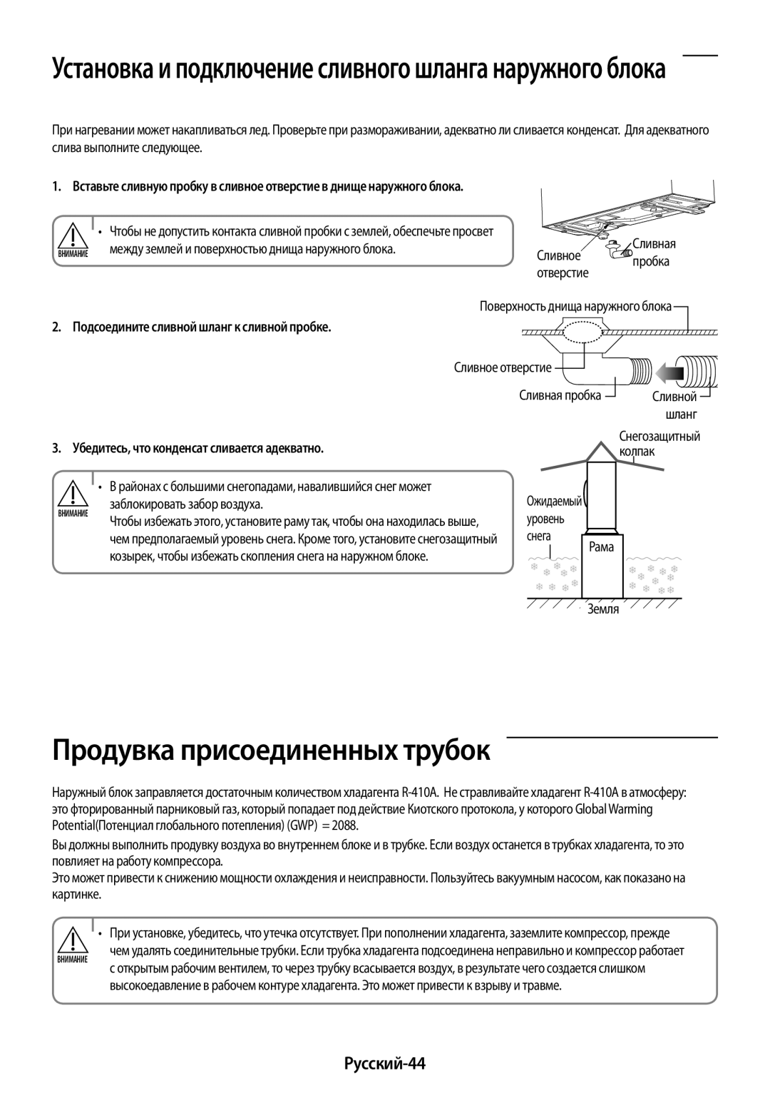 Samsung AR09KSFPAWQNER manual Продувка присоединенных трубок, Русский-44, Подсоедините сливной шланг к сливной пробке 