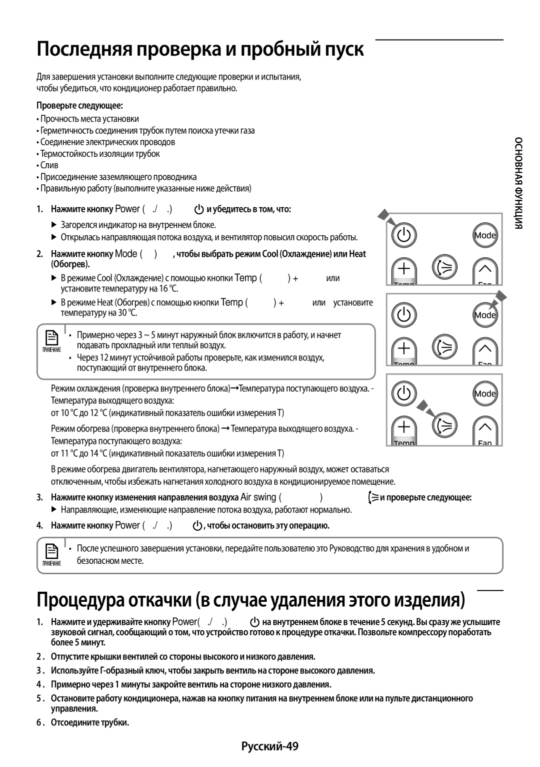 Samsung AR24KSFPAWQNER manual Русский-49, Нажмите кнопку Power Вкл./Выкл. и убедитесь в том, что, Безопасном месте 