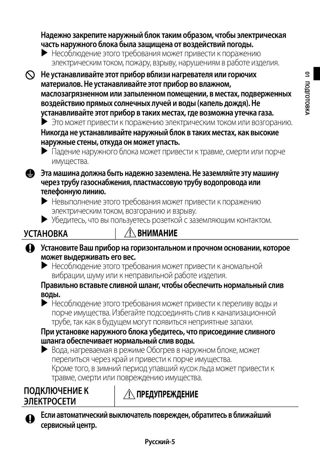 Samsung AR24KSFPAWQNER, AR09KSFPAWQNER, AR12KSFPAWQNER, AR18KSFPAWQNER manual Русский-5, Г01 Под отовка 