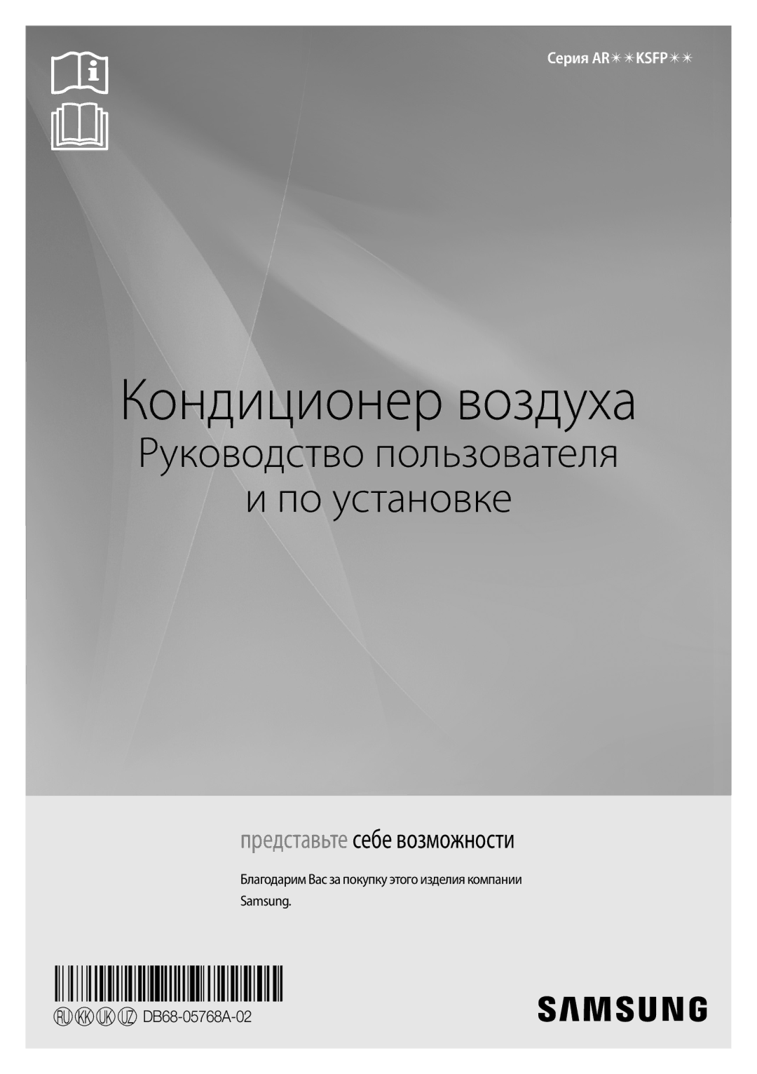 Samsung AR18KSFPAWQNER, AR09KSFPAWQNER manual Кондиционер воздуха, Благодарим Вас за покупку этого изделия компании Samsung 