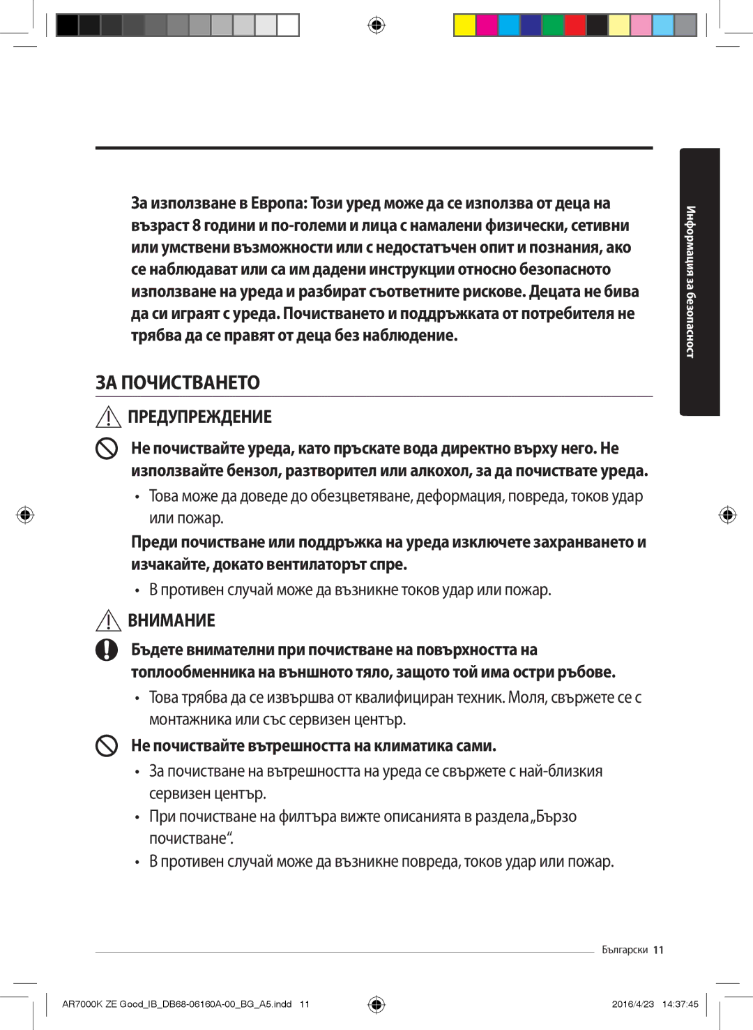 Samsung AR09KSWNAWKNET, AR12KSWNAWKNET, AR09KSWSBWKNET manual ЗА Почистването, Не почиствайте вътрешността на климатика сами 