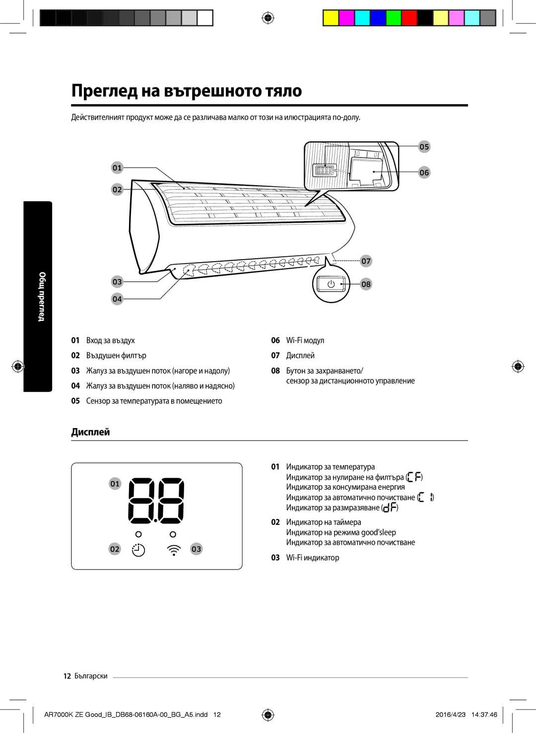 Samsung AR12KSWNAWKNET, AR09KSWNAWKNET, AR09KSWSBWKNET, AR12KSWSBWKNZE manual Преглед на вътрешното тяло, Дисплей 