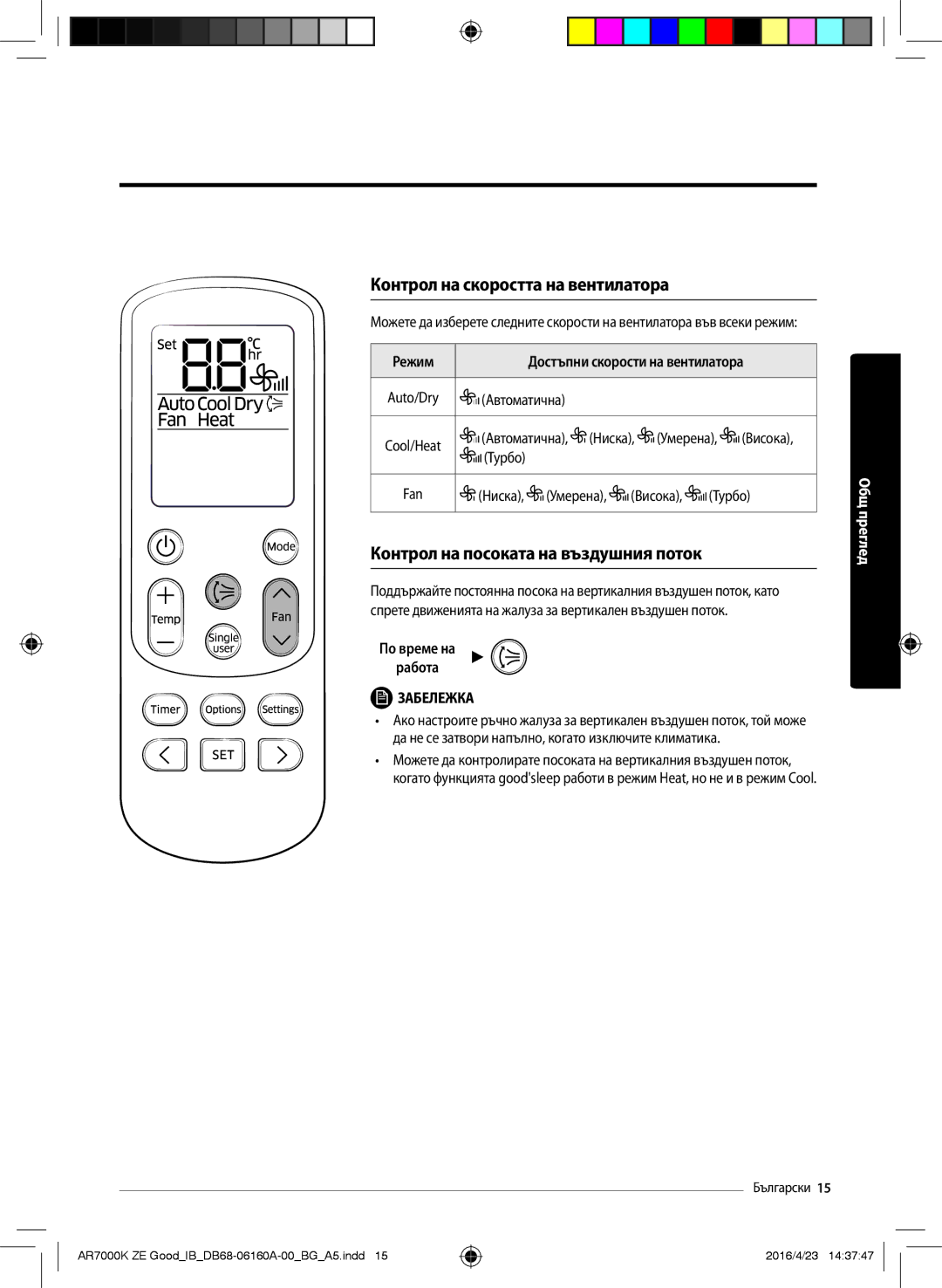 Samsung AR09KSWNAWKNET, AR12KSWNAWKNET Контрол на скоростта на вентилатора, Контрол на посоката на въздушния поток, Режим 