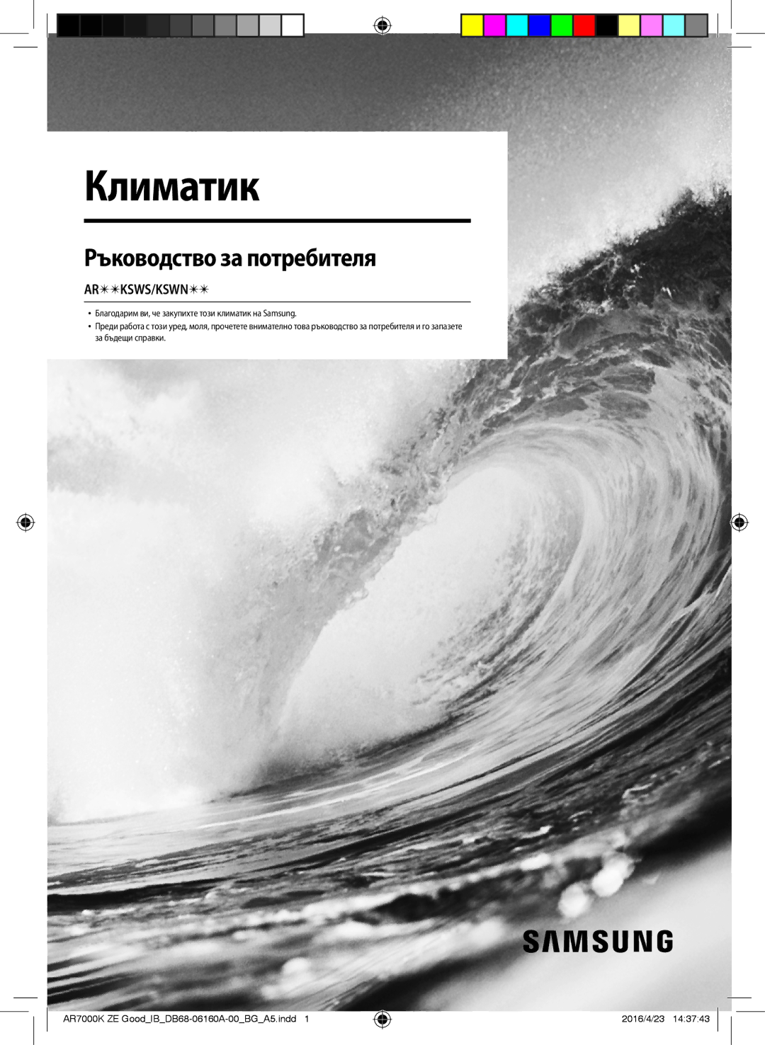 Samsung AR09KSWSBWKNET, AR09KSWNAWKNET, AR12KSWNAWKNET, AR12KSWSBWKNZE manual Климатик 