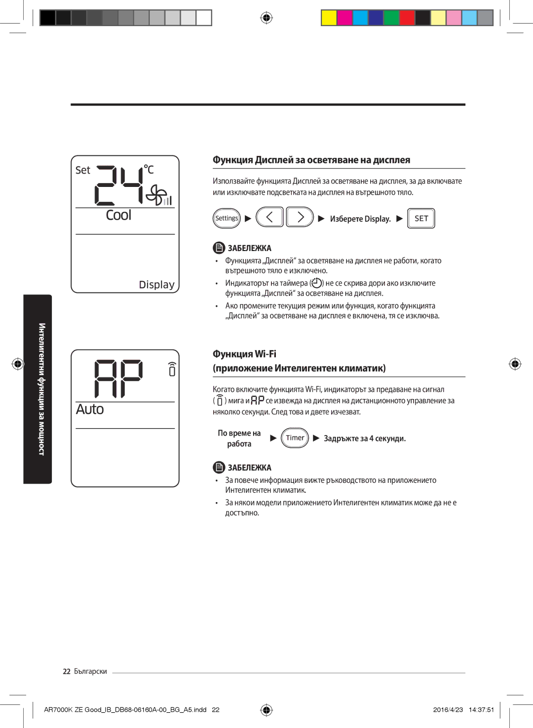 Samsung AR12KSWSBWKNZE manual Функция Дисплей за осветяване на дисплея, Функция Wi-Fi Приложение Интелигентен климатик 