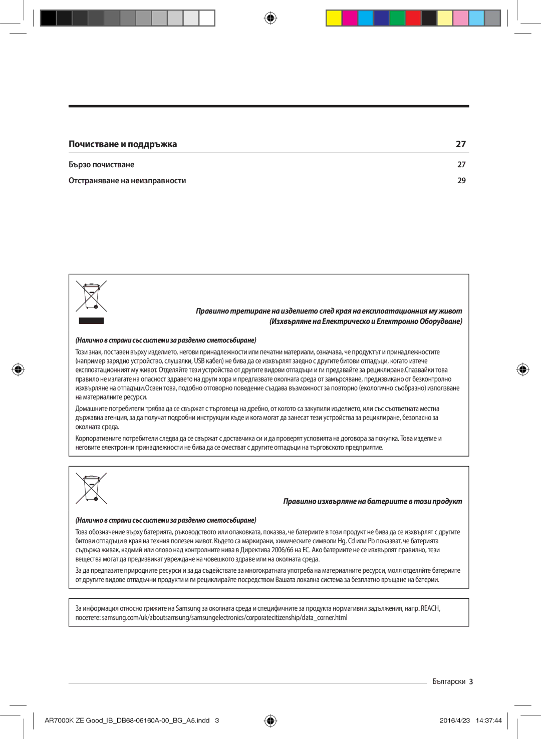 Samsung AR09KSWNAWKNET, AR12KSWNAWKNET, AR09KSWSBWKNET, AR12KSWSBWKNZE manual Почистване и поддръжка, Бързо почистване 