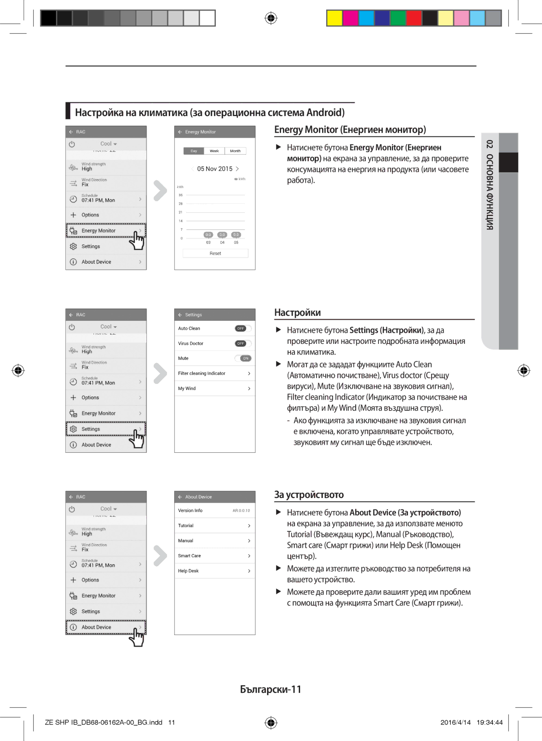 Samsung AR12KSWSBWKNZE, AR09KSWNAWKNET, AR12KSWNAWKNET, AR09KSWSBWKNET manual Настройки, За устройството 