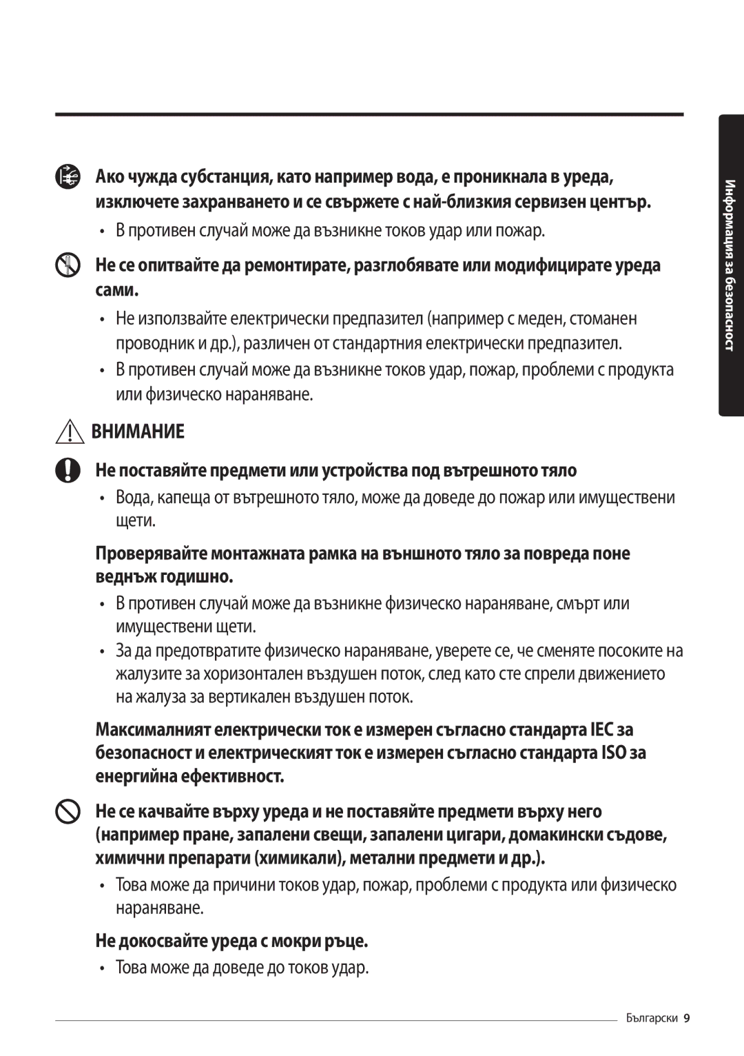 Samsung AR09MSFHBWKNEU manual Не поставяйте предмети или устройства под вътрешното тяло, Не докосвайте уреда с мокри ръце 