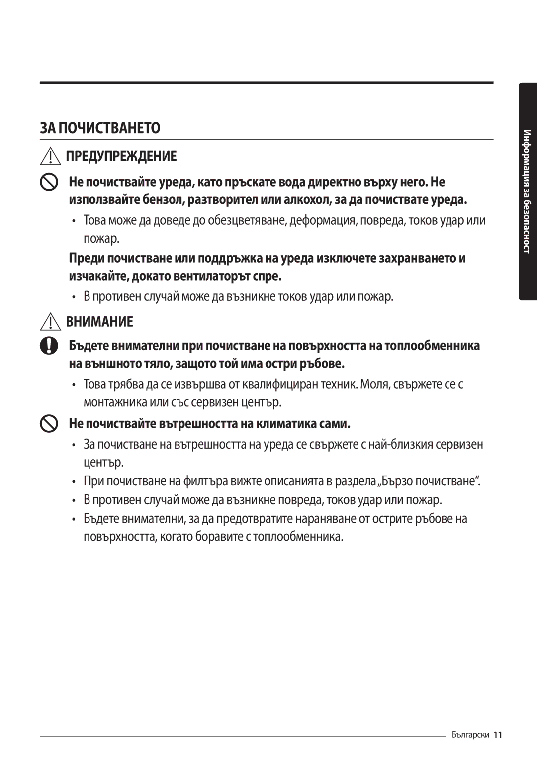 Samsung AR09MSFHBWKNEU, AR12MSFHBWKNEU manual ЗА Почистването, Не почиствайте вътрешността на климатика сами 