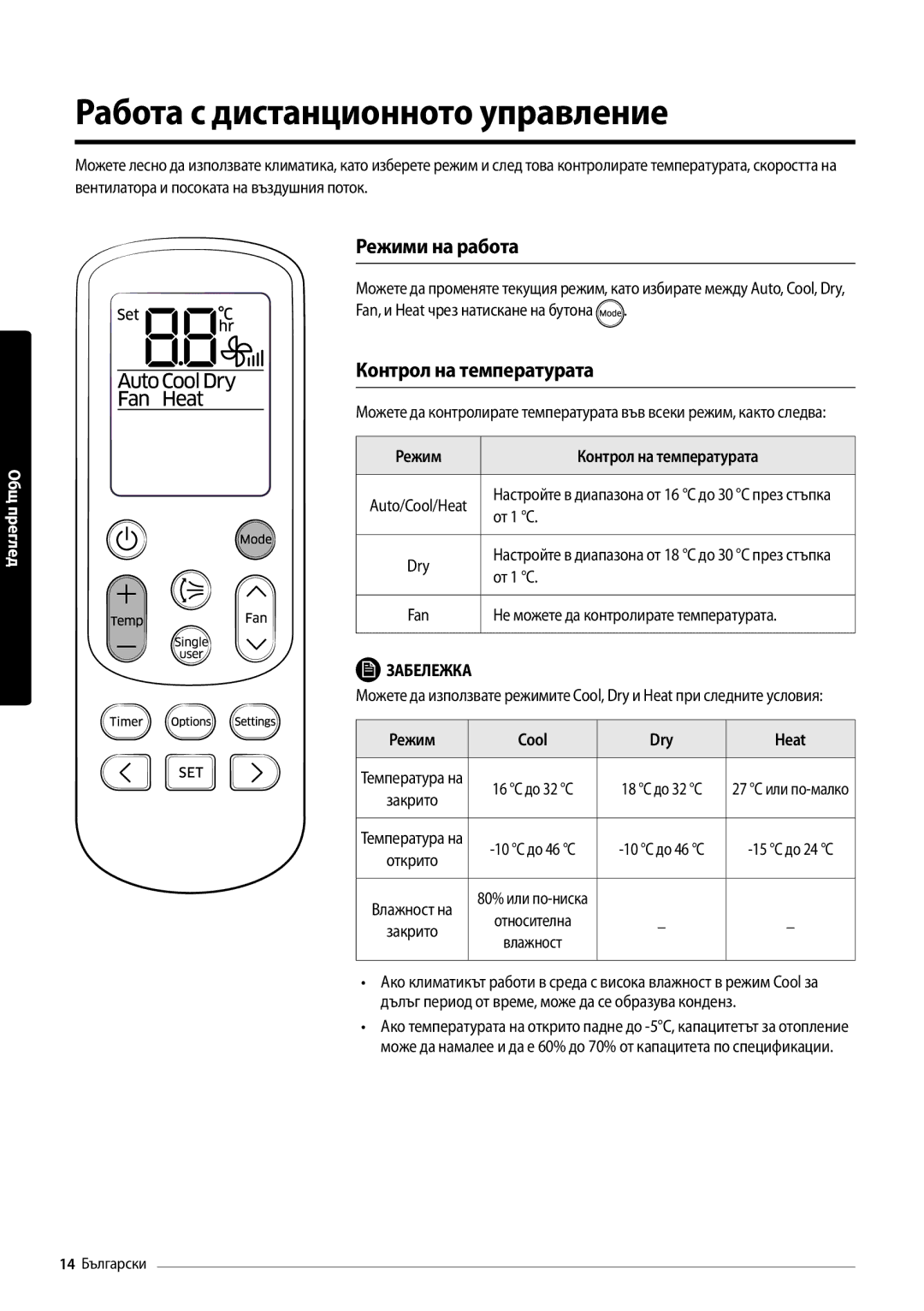 Samsung AR12MSFHBWKNEU Работа с дистанционното управление, Режими на работа, Контрол на температурата, Режим Cool Dry Heat 