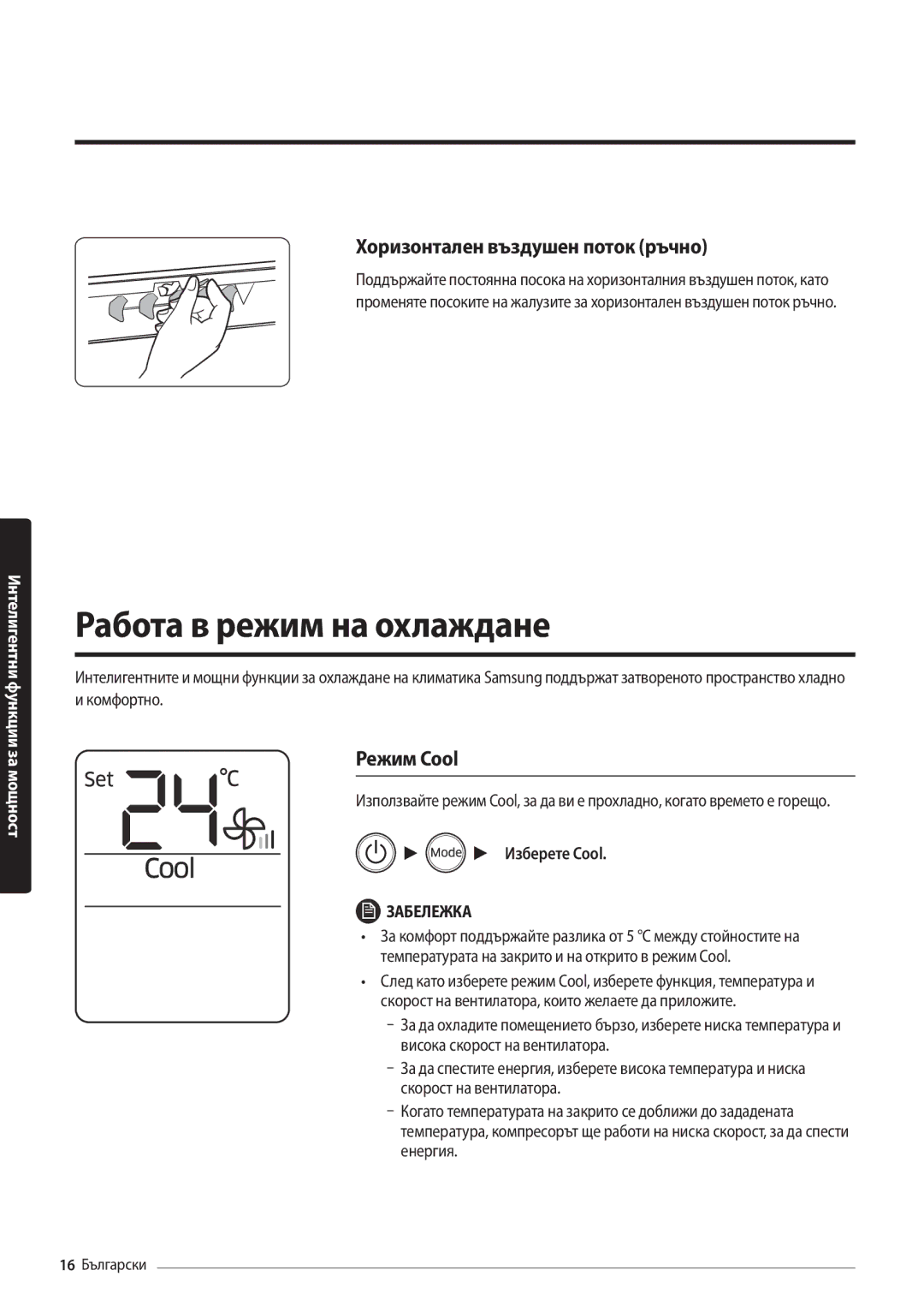 Samsung AR12MSFHBWKNEU manual Работа в режим на охлаждане, Хоризонтален въздушен поток ръчно, Режим Cool, Изберете Cool 