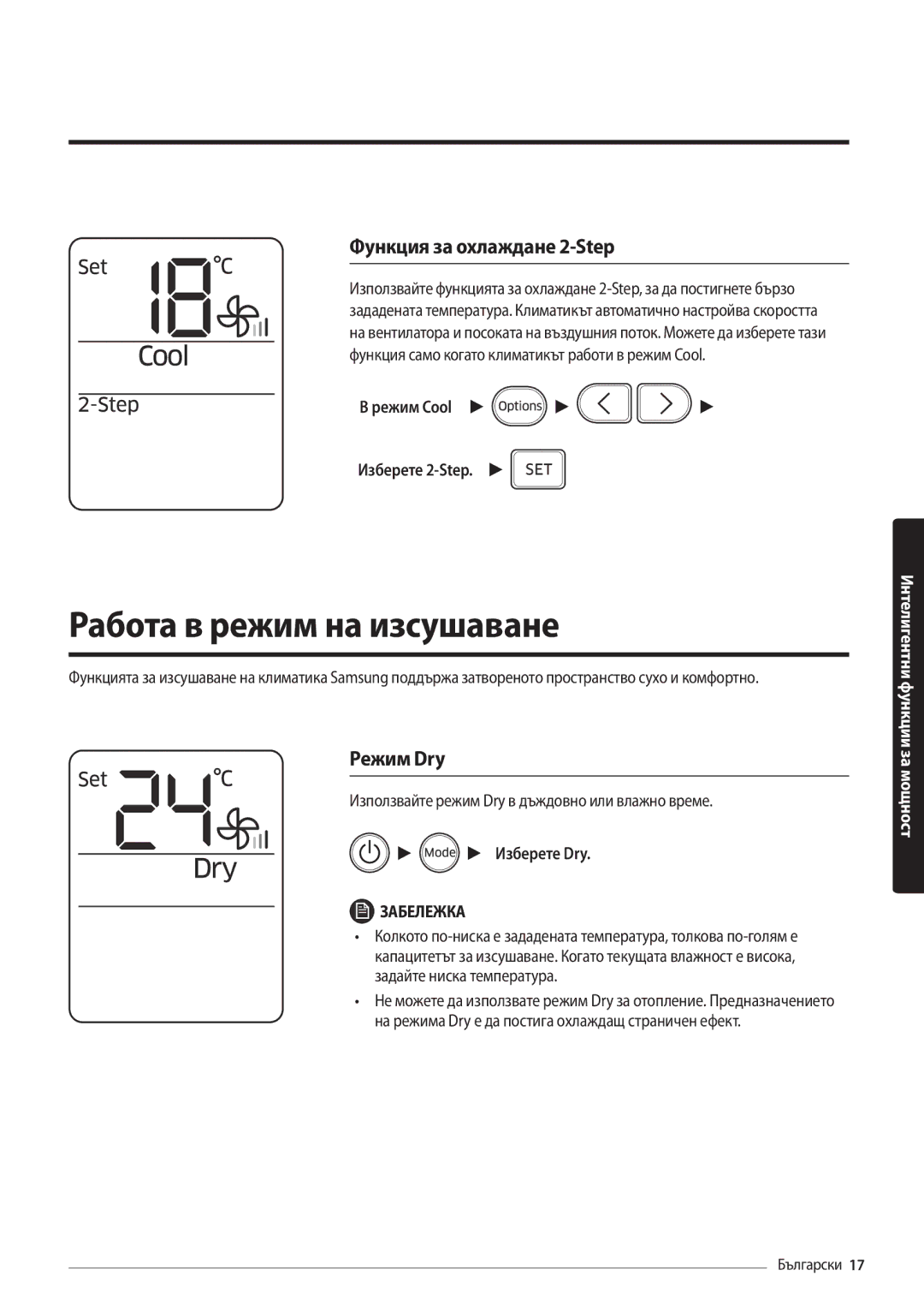 Samsung AR09MSFHBWKNEU Работа в режим на изсушаване, Функция за охлаждане 2-Step, Режим Dry, Режим Cool Изберете 2-Step 