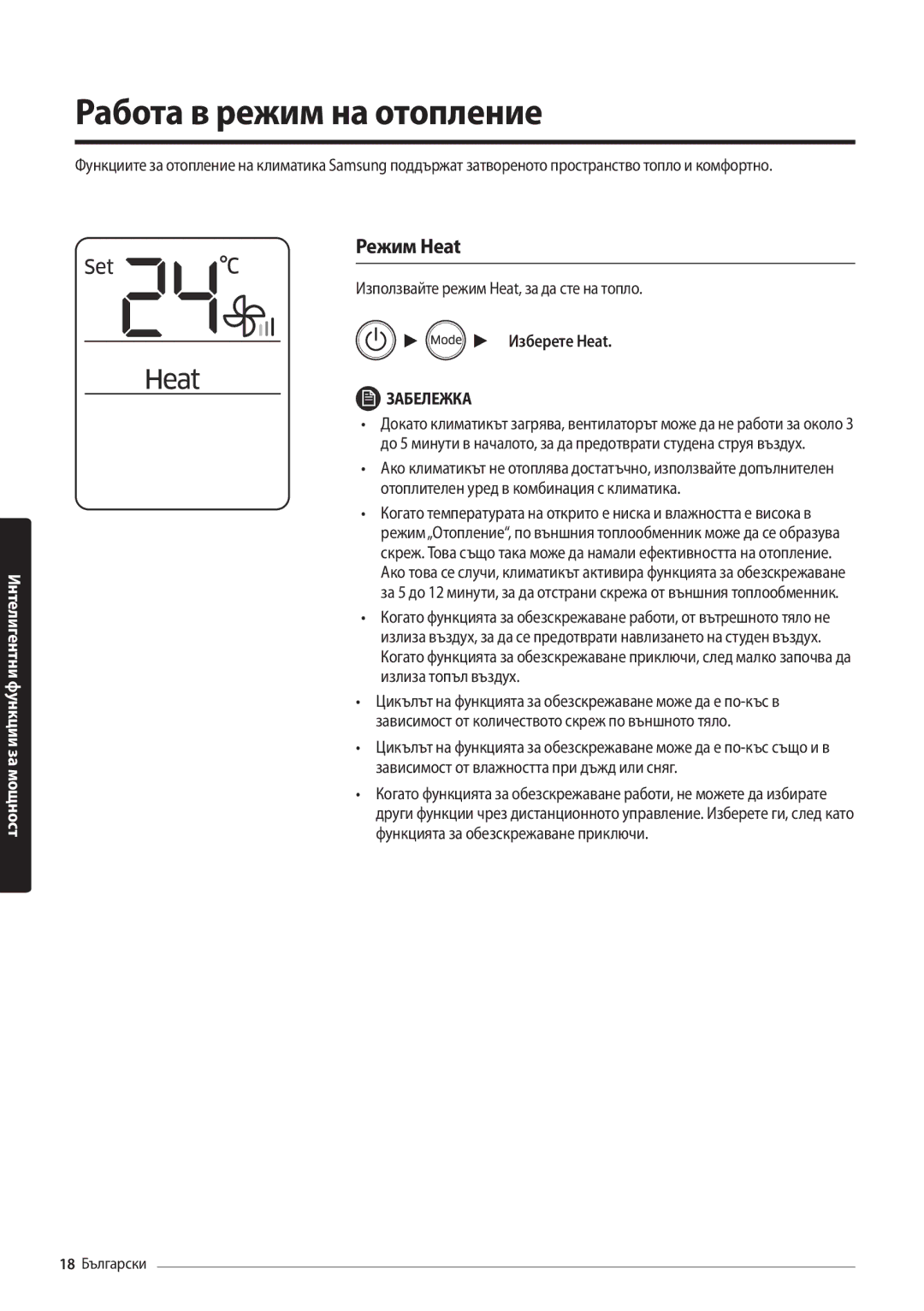 Samsung AR12MSFHBWKNEU, AR09MSFHBWKNEU manual Работа в режим на отопление, Режим Heat, Изберете Heat 