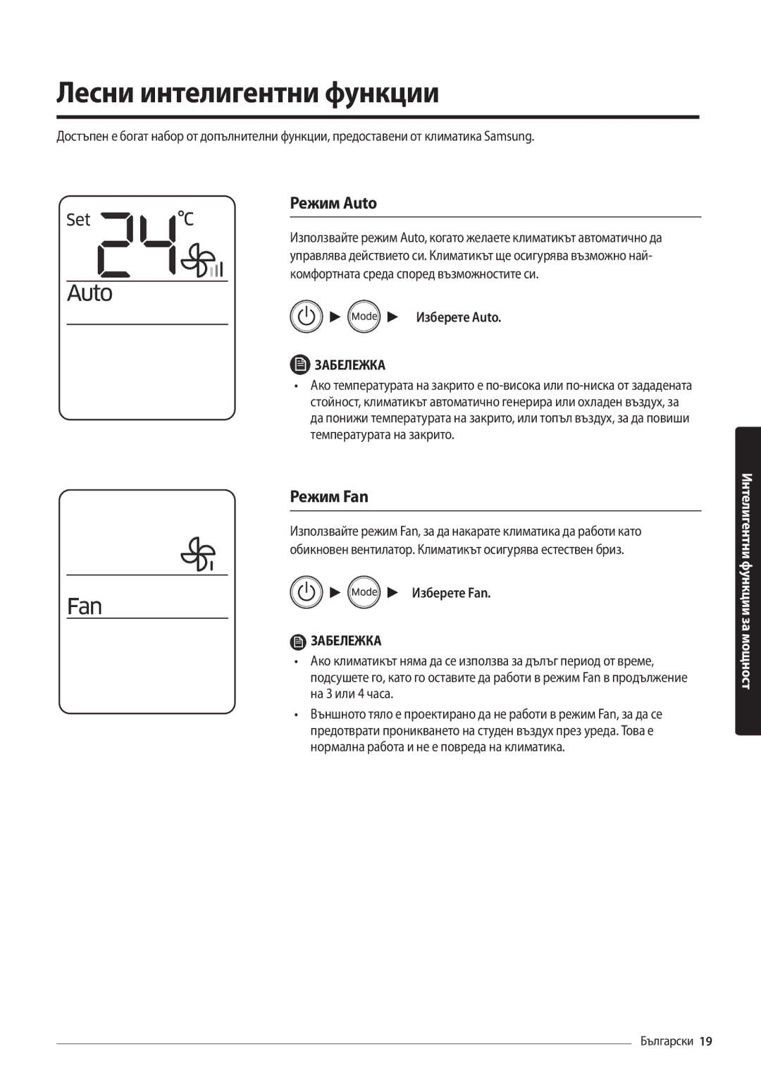 Samsung AR09MSFHBWKNEU, AR12MSFHBWKNEU manual Лесни интелигентни функции, Режим Auto, Режим Fan, Изберете Auto, Изберете Fan 