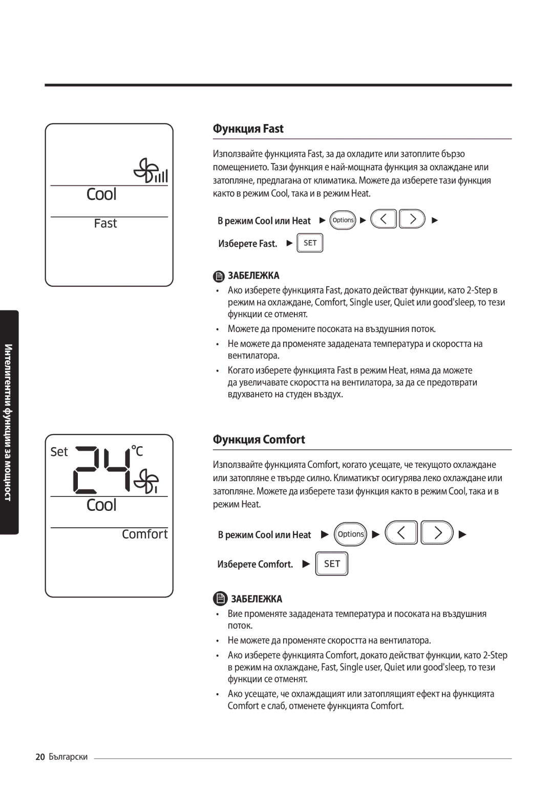 Samsung AR12MSFHBWKNEU, AR09MSFHBWKNEU manual Функция Fast, Функция Comfort, Режим Cool или Heat Изберете Fast 