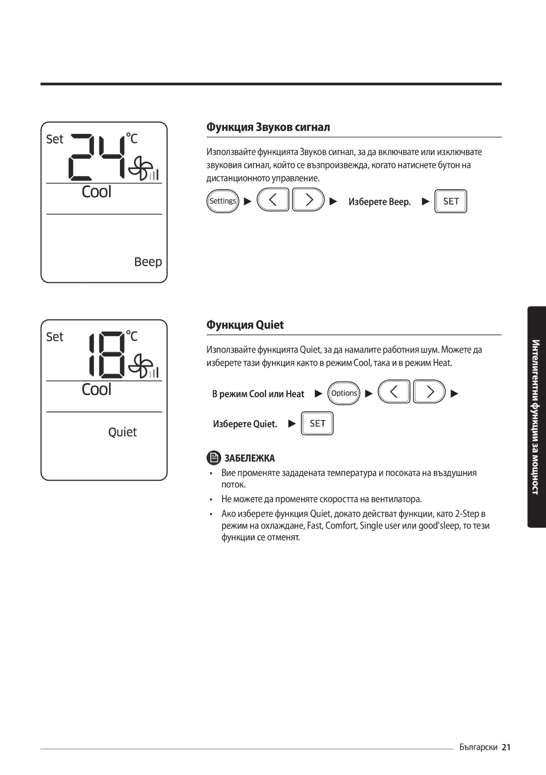 Samsung AR09MSFHBWKNEU, AR12MSFHBWKNEU manual Функция Звуков сигнал, Функция Quiet, Режим Cool или Heat Изберете Quiet 