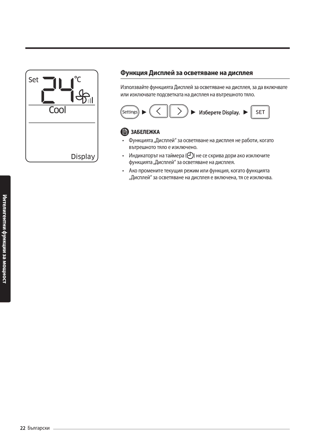 Samsung AR12MSFHBWKNEU, AR09MSFHBWKNEU manual Функция Дисплей за осветяване на дисплея 