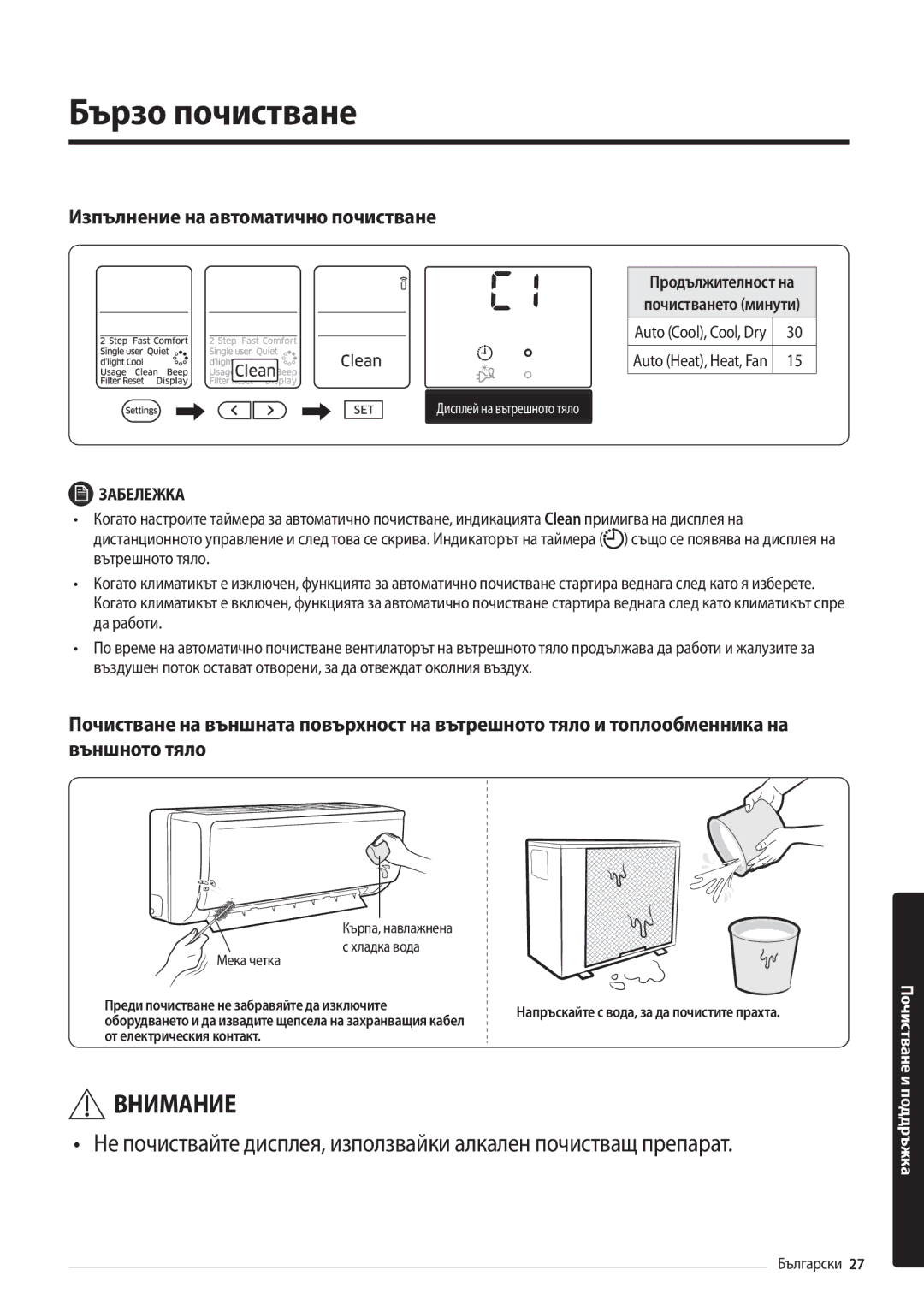 Samsung AR09MSFHBWKNEU, AR12MSFHBWKNEU manual Бързо почистване, Изпълнение на автоматично почистване 