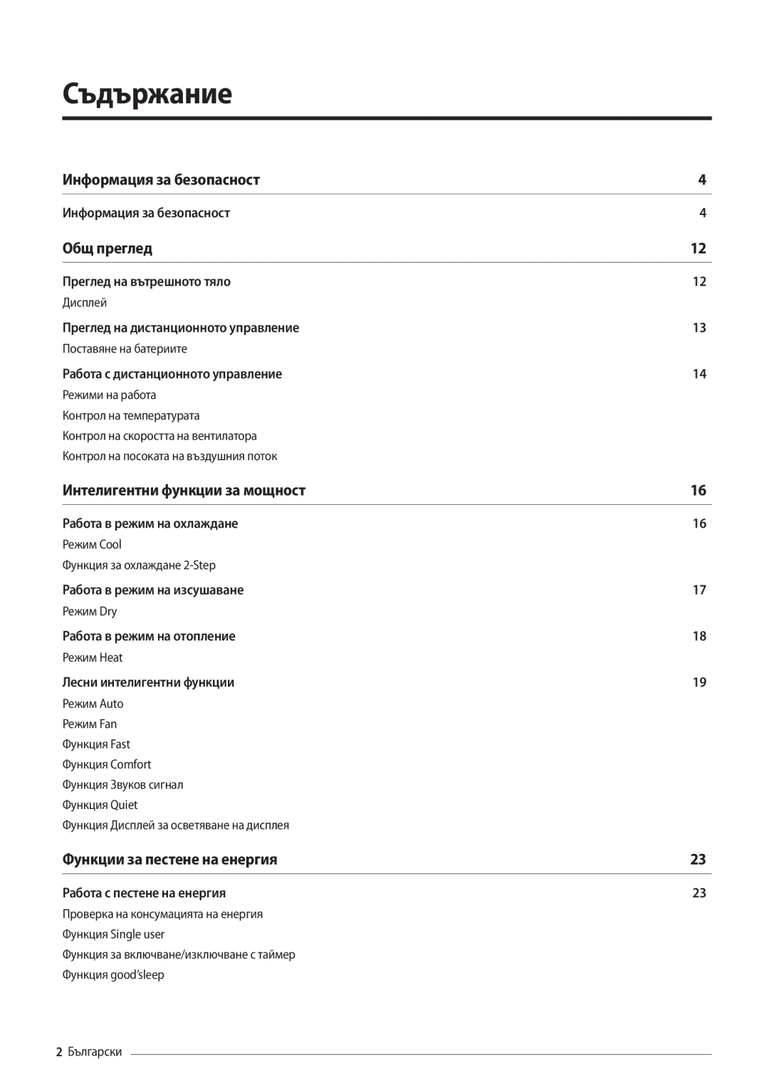 Samsung AR12MSFHBWKNEU, AR09MSFHBWKNEU manual Съдържание, Общ преглед 