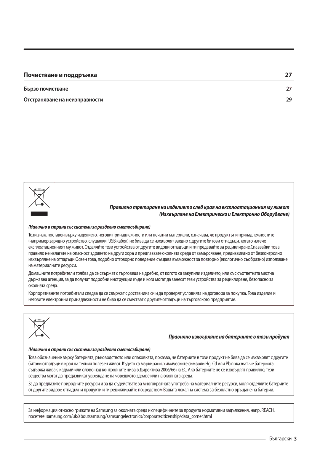 Samsung AR09MSFHBWKNEU, AR12MSFHBWKNEU manual Почистване и поддръжка 