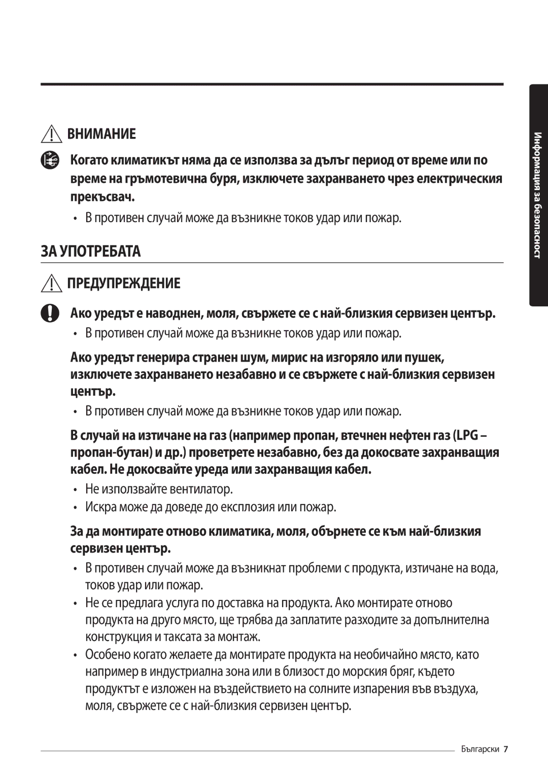 Samsung AR09MSFHBWKNEU, AR12MSFHBWKNEU manual ЗА Употребата 