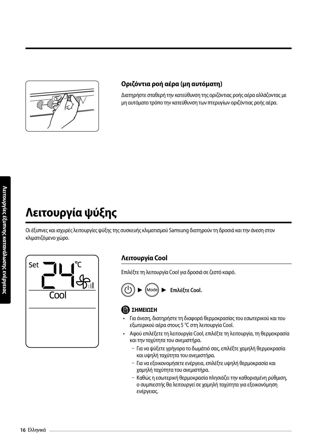 Samsung AR18MSFPEWQNEU, AR09MSFPEWQNEU Λειτουργία ψύξης, Οριζόντια ροή αέρα μη αυτόματη, Λειτουργία Cool, Επιλέξτε Cool 