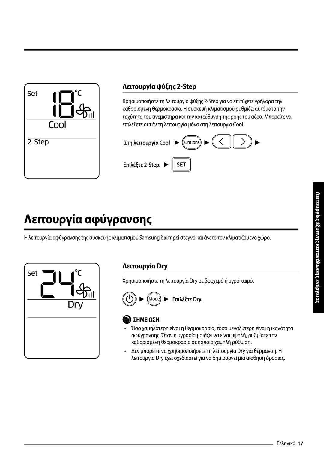 Samsung AR12MSFPEWQNEU Λειτουργία αφύγρανσης, Λειτουργία ψύξης 2-Step, Λειτουργία Dry, Στη λειτουργία Cool Επιλέξτε 2-Step 