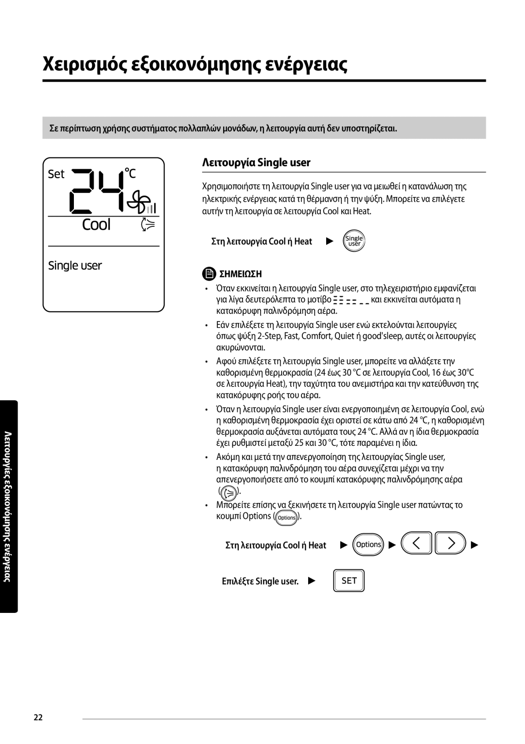 Samsung AR24MSFPEWQNEU manual Χειρισμός εξοικονόμησης ενέργειας, Λειτουργία Single user, Στη λειτουργία Cool ή Heat 