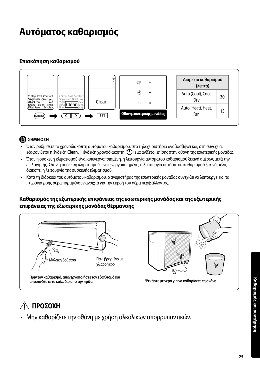 Samsung AR12MSFPEWQNEU, AR09MSFPEWQNEU manual Αυτόματος καθαρισμός, Επισκόπηση καθαρισμού, Διάρκεια καθαρισμού Λεπτά 