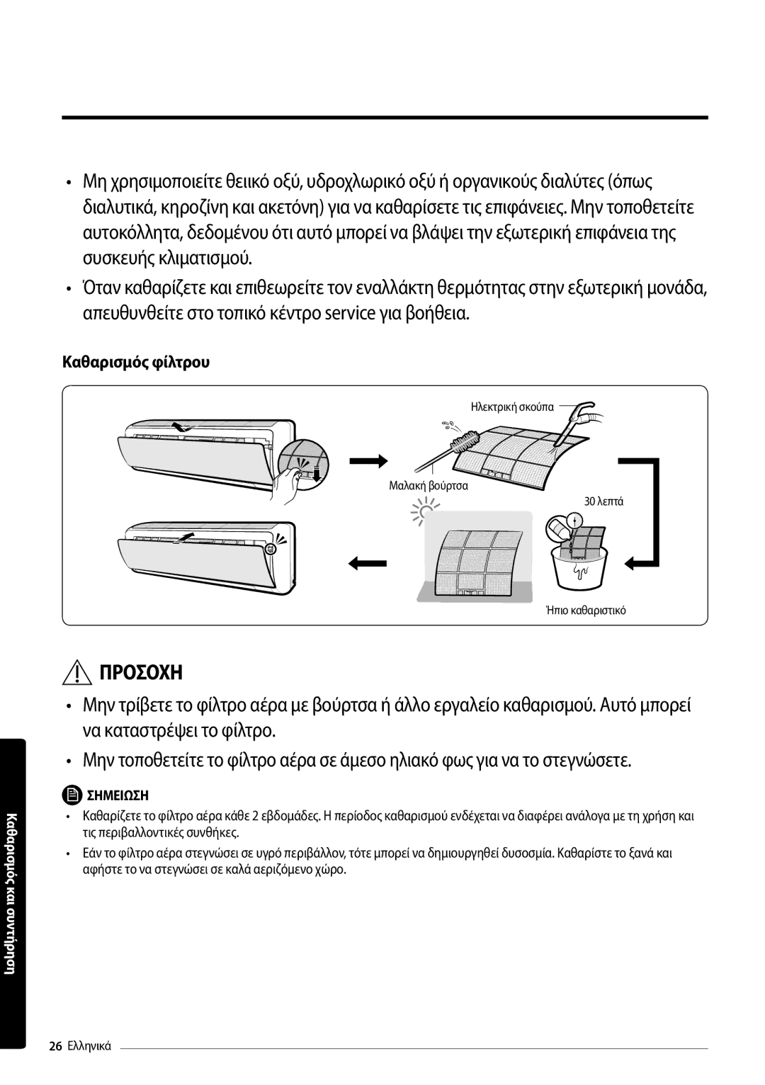 Samsung AR24MSFPEWQNEU, AR09MSFPEWQNEU, AR18MSFPEWQNEU, AR12MSFPEWQNEU manual Καθαρισμός φίλτρου 